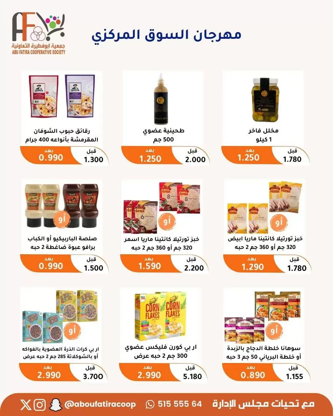عروض جمعية أبو فطيرة التعاونية من ٢٤ حتى ٣٠ يونيو ٢٠٢٦ عروض مهرجان يونيو - جمعية أبو فطيرة التعاونية - الكويت - 24 يونيو 2026 – 30 يونيو 2026 - صفحة 19