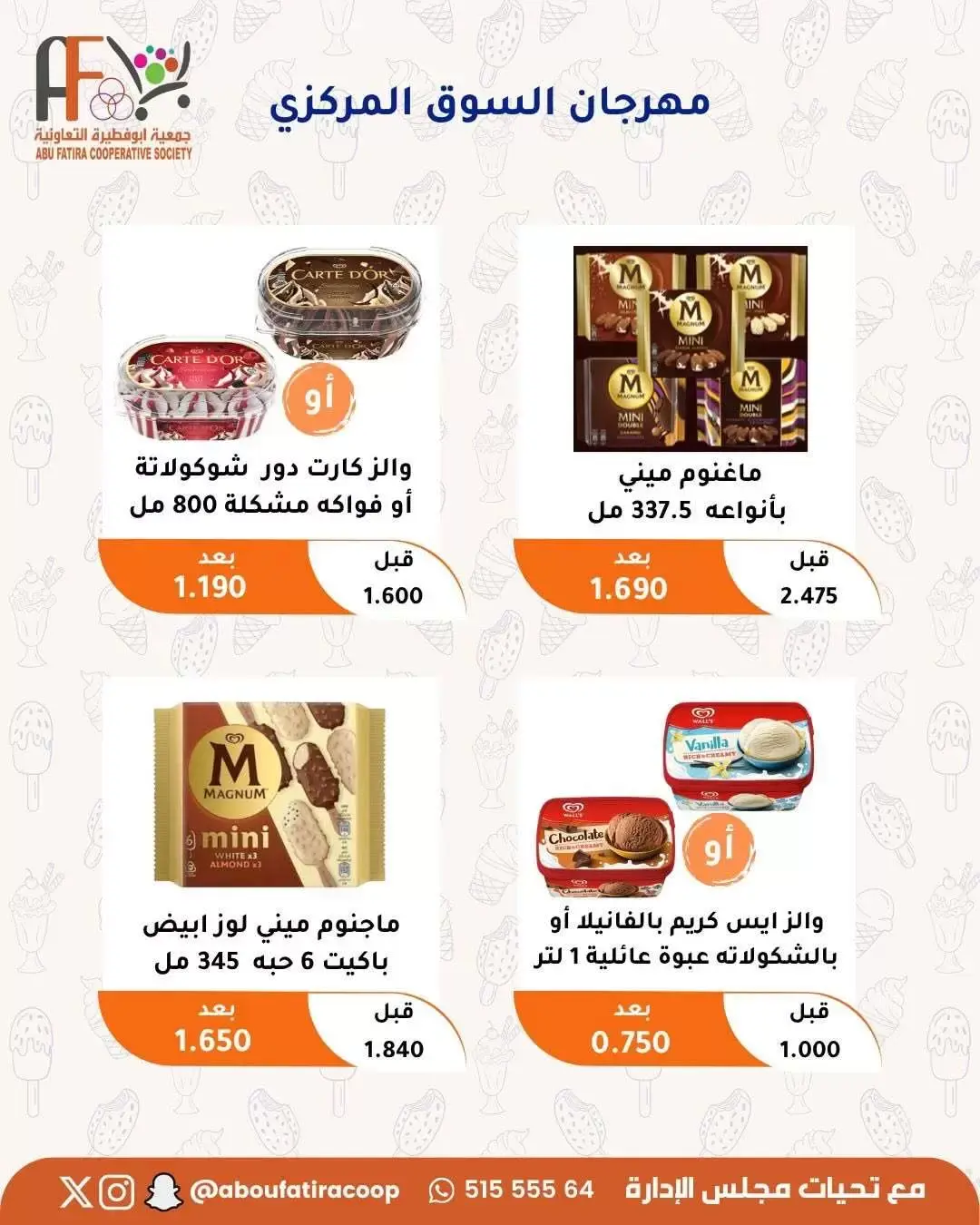 عروض جمعية أبو فطيرة التعاونية من ٢٤ حتى ٣٠ يونيو ٢٠٢٦ عروض مهرجان يونيو - جمعية أبو فطيرة التعاونية - الكويت - 24 يونيو 2026 – 30 يونيو 2026 - صفحة 29