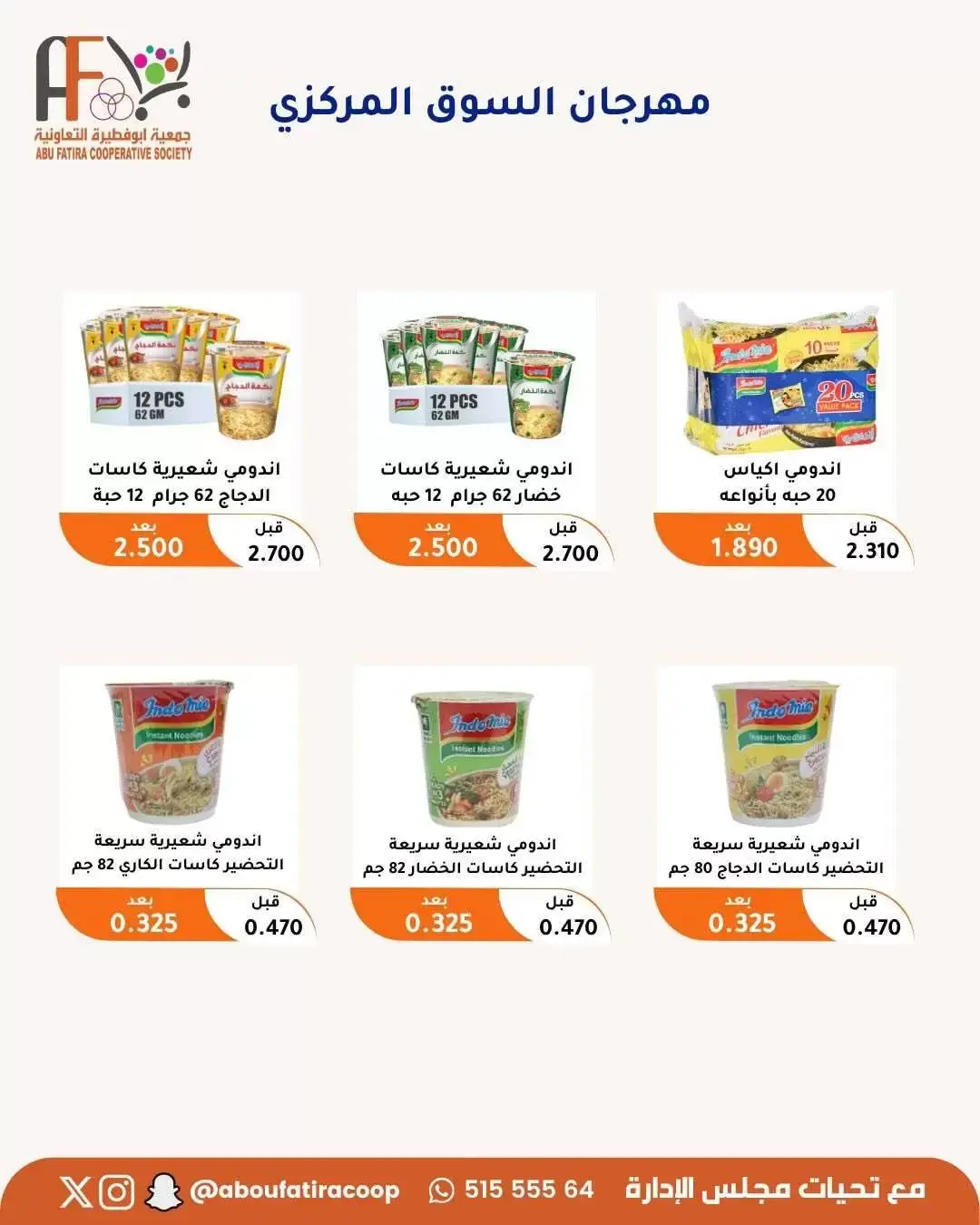 عروض جمعية أبو فطيرة التعاونية من ٢٤ حتى ٣٠ يونيو ٢٠٢٦ عروض مهرجان يونيو - جمعية أبو فطيرة التعاونية - الكويت - 24 يونيو 2026 – 30 يونيو 2026 - صفحة 22