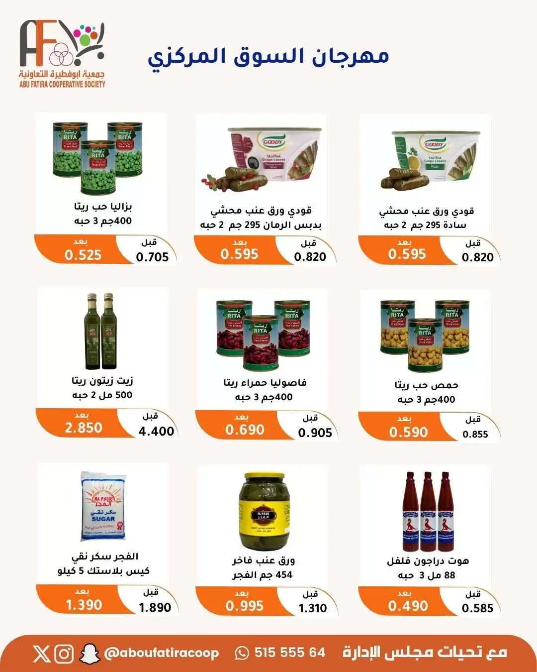 عروض جمعية أبو فطيرة التعاونية من ٢٤ حتى ٣٠ يونيو ٢٠٢٦ عروض مهرجان يونيو - جمعية أبو فطيرة التعاونية - الكويت - 24 يونيو 2026 – 30 يونيو 2026 - صفحة 21