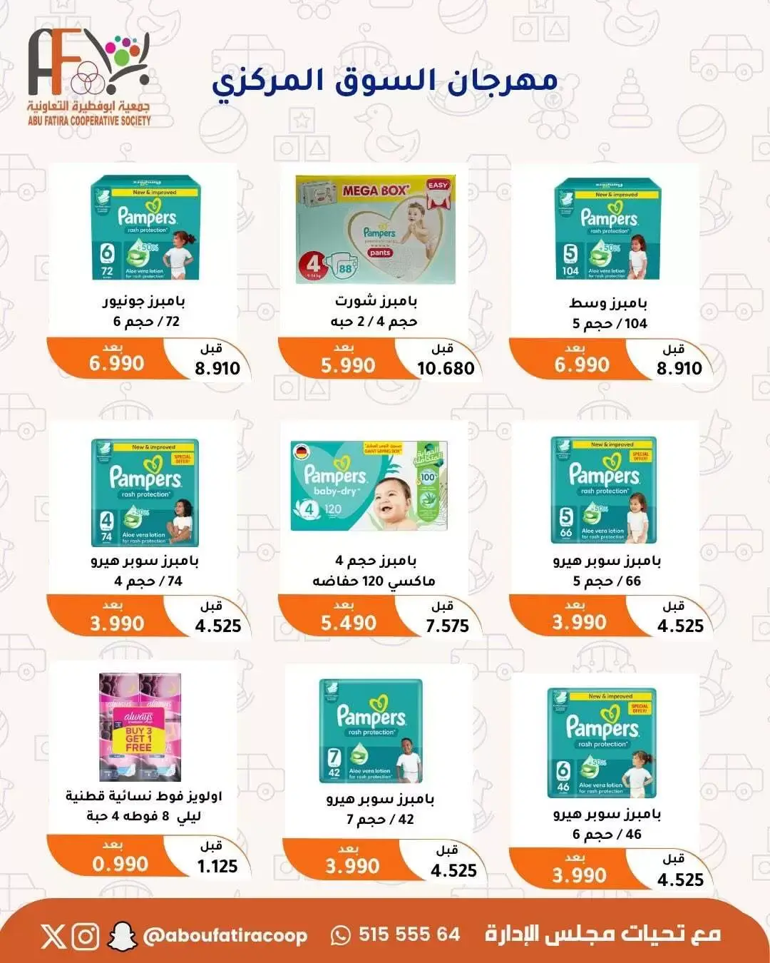 عروض جمعية أبو فطيرة التعاونية من ٢٤ حتى ٣٠ يونيو ٢٠٢٦ عروض مهرجان يونيو - جمعية أبو فطيرة التعاونية - الكويت - 24 يونيو 2026 – 30 يونيو 2026 - صفحة 44