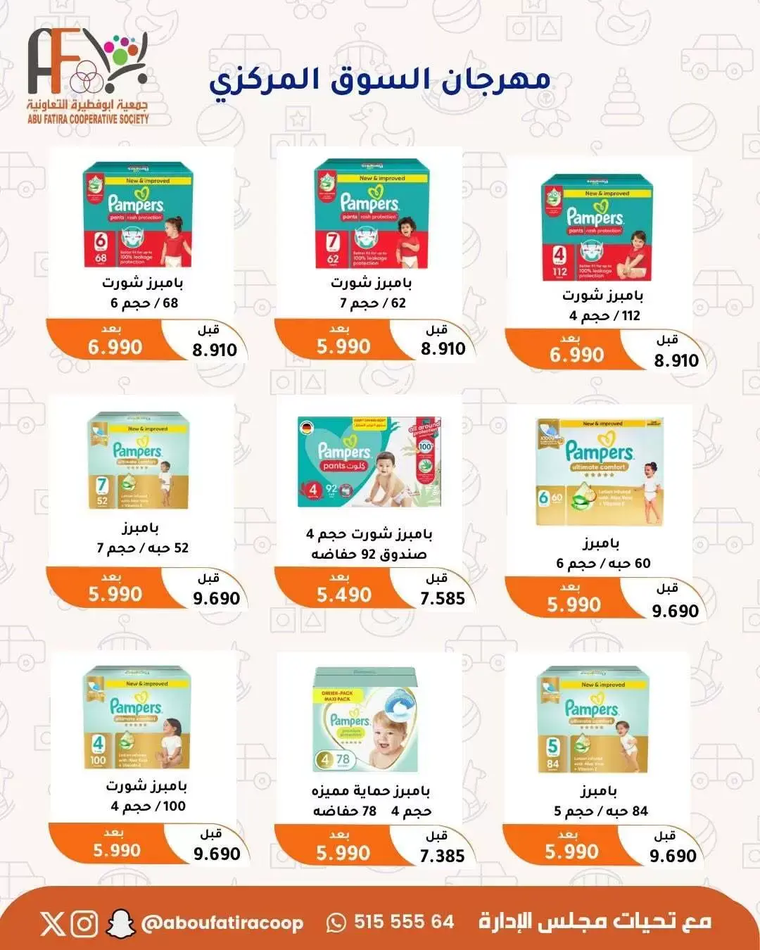 عروض جمعية أبو فطيرة التعاونية من ٢٤ حتى ٣٠ يونيو ٢٠٢٦ عروض مهرجان يونيو - جمعية أبو فطيرة التعاونية - الكويت - 24 يونيو 2026 – 30 يونيو 2026 - صفحة 43