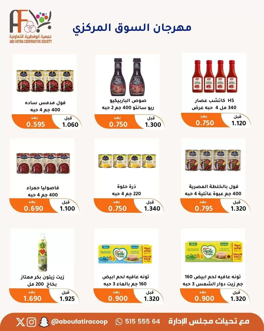 عروض جمعية أبو فطيرة التعاونية من ٢٤ حتى ٣٠ يونيو ٢٠٢٦ عروض مهرجان يونيو - جمعية أبو فطيرة التعاونية - الكويت - 24 يونيو 2026 – 30 يونيو 2026 - صفحة 18