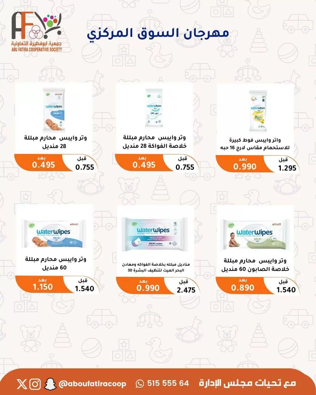 عروض جمعية أبو فطيرة التعاونية من ٢٤ حتى ٣٠ يونيو ٢٠٢٦ عروض مهرجان يونيو - جمعية أبو فطيرة التعاونية - الكويت - 24 يونيو 2026 – 30 يونيو 2026 - صفحة 53