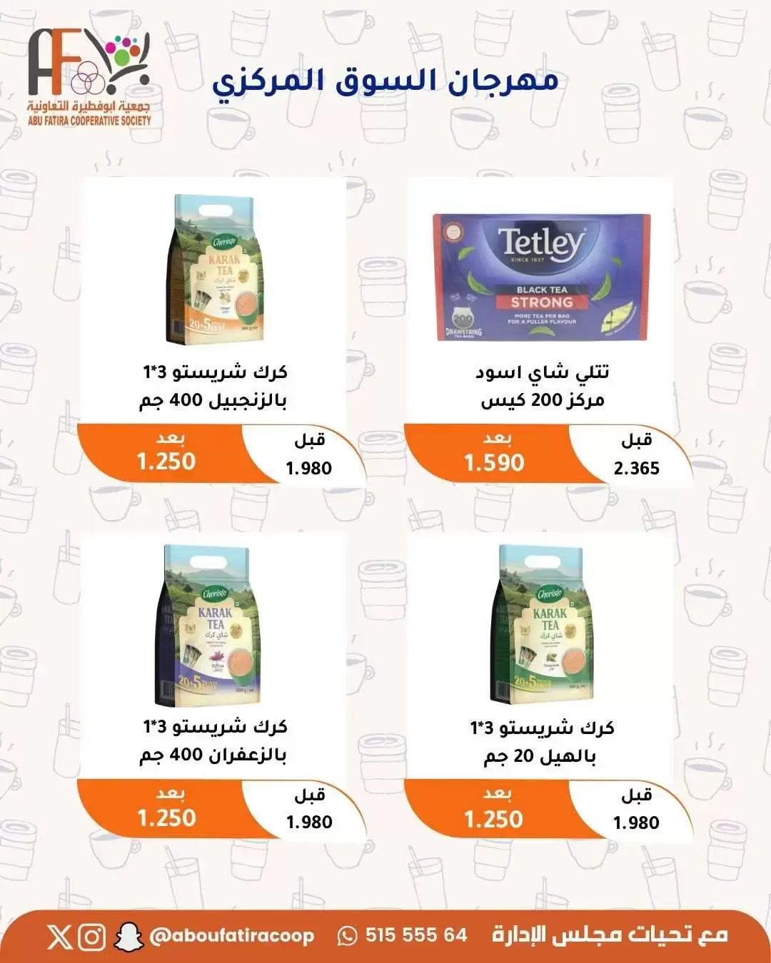 عروض جمعية أبو فطيرة التعاونية من ٢٤ حتى ٣٠ يونيو ٢٠٢٦ عروض مهرجان يونيو - جمعية أبو فطيرة التعاونية - الكويت - 24 يونيو 2026 – 30 يونيو 2026 - صفحة 14