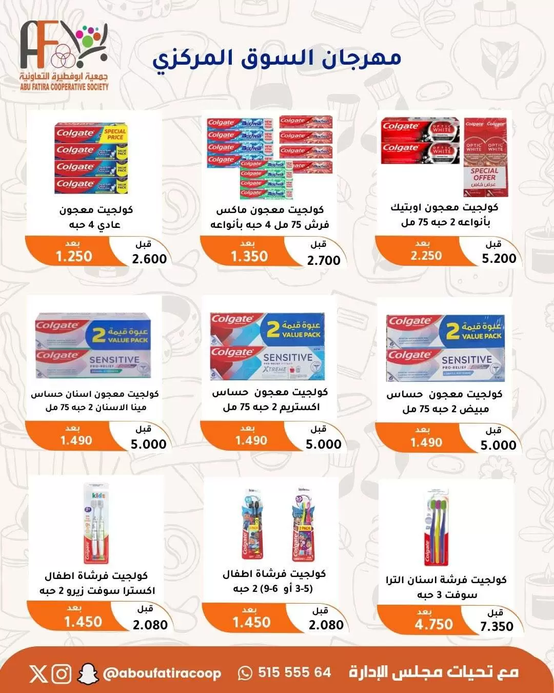 عروض جمعية أبو فطيرة التعاونية من ٢٤ حتى ٣٠ يونيو ٢٠٢٦ عروض مهرجان يونيو - جمعية أبو فطيرة التعاونية - الكويت - 24 يونيو 2026 – 30 يونيو 2026 - صفحة 50