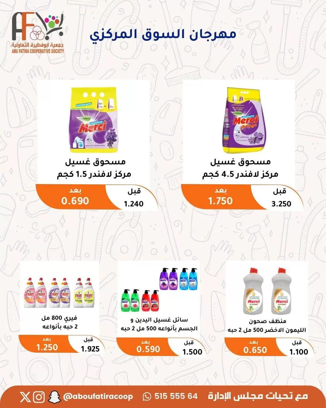 عروض جمعية أبو فطيرة التعاونية من ٢٤ حتى ٣٠ يونيو ٢٠٢٦ عروض مهرجان يونيو - جمعية أبو فطيرة التعاونية - الكويت - 24 يونيو 2026 – 30 يونيو 2026 - صفحة 61