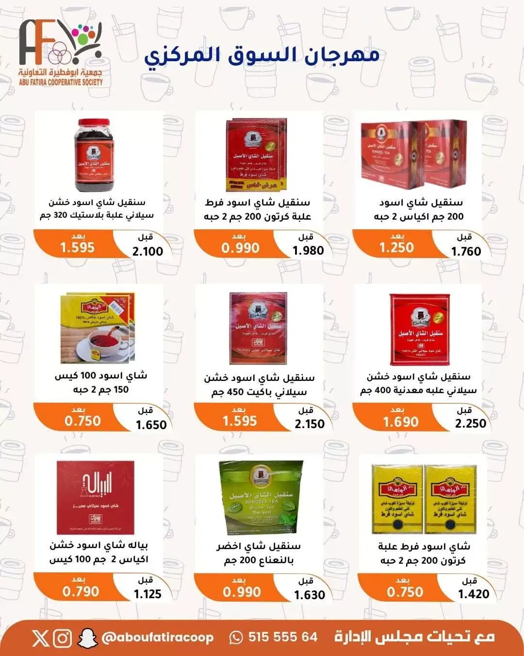 عروض جمعية أبو فطيرة التعاونية من ٢٤ حتى ٣٠ يونيو ٢٠٢٦ عروض مهرجان يونيو - جمعية أبو فطيرة التعاونية - الكويت - 24 يونيو 2026 – 30 يونيو 2026 - صفحة 12