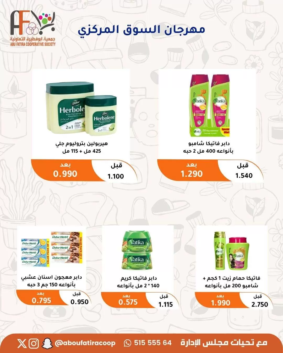 عروض جمعية أبو فطيرة التعاونية من ٢٤ حتى ٣٠ يونيو ٢٠٢٦ عروض مهرجان يونيو - جمعية أبو فطيرة التعاونية - الكويت - 24 يونيو 2026 – 30 يونيو 2026 - صفحة 47
