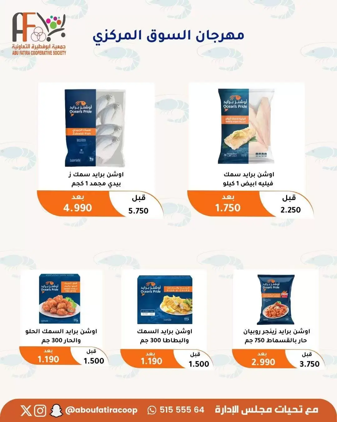 عروض جمعية أبو فطيرة التعاونية من ٢٤ حتى ٣٠ يونيو ٢٠٢٦ عروض مهرجان يونيو - جمعية أبو فطيرة التعاونية - الكويت - 24 يونيو 2026 – 30 يونيو 2026 - صفحة 34