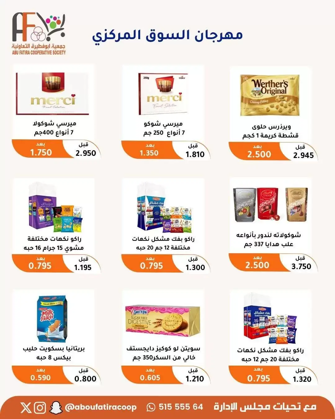 عروض جمعية أبو فطيرة التعاونية من ٢٤ حتى ٣٠ يونيو ٢٠٢٦ عروض مهرجان يونيو - جمعية أبو فطيرة التعاونية - الكويت - 24 يونيو 2026 – 30 يونيو 2026 - صفحة 8