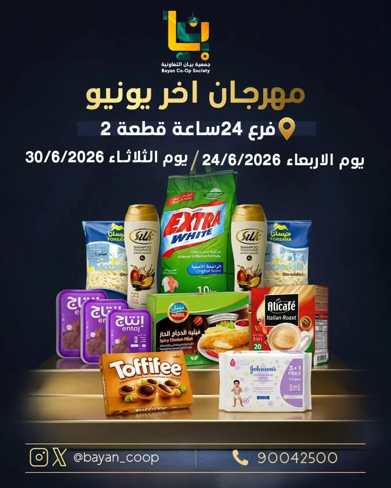 عروض جمعية بيان التعاونية الكويت من ٢٤ حتى ٣٠ يونيو ٢٠٢٦ عروض مهرجان أخر يونيو - صفحة 1