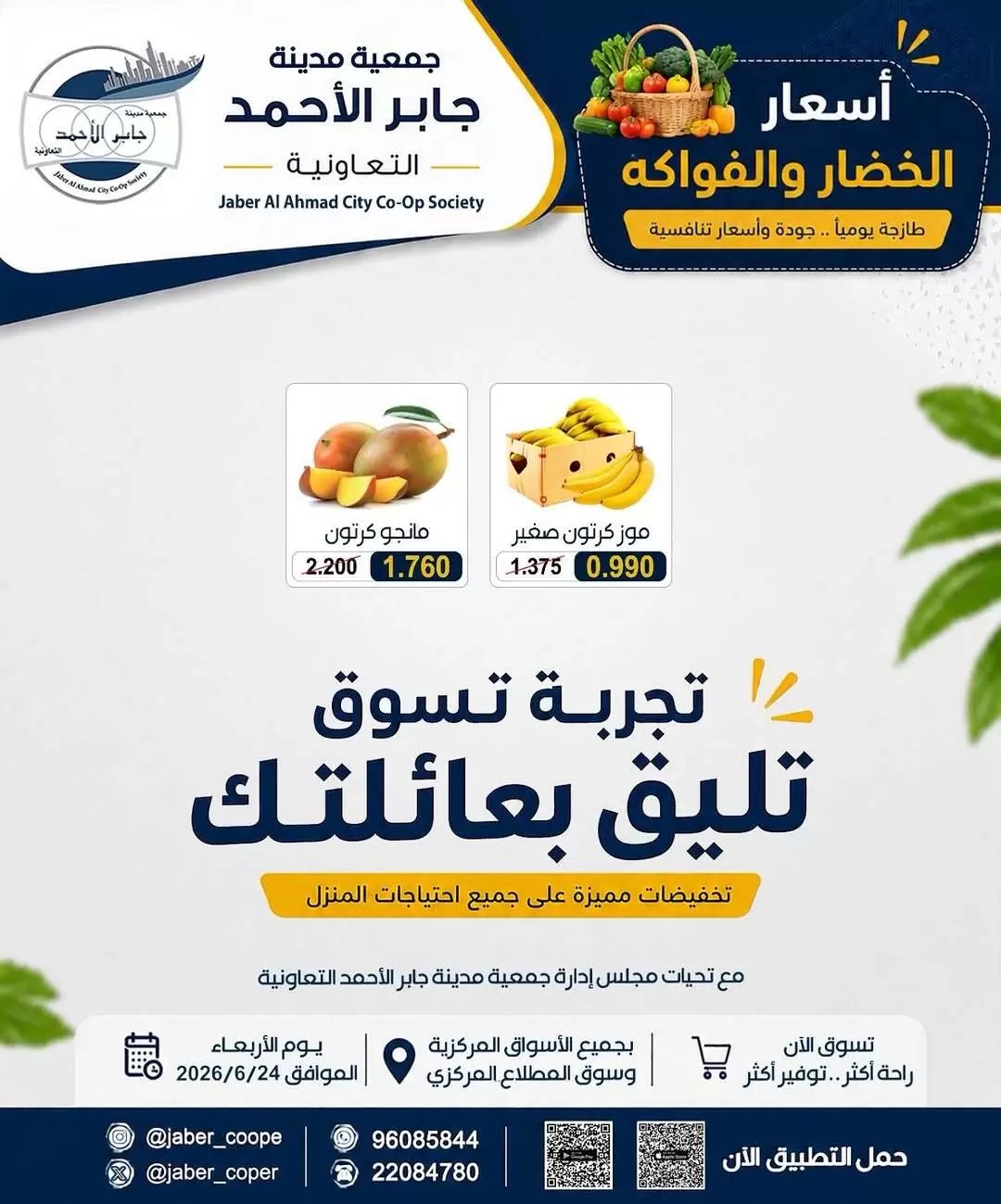 عروض جمعية جابر الأحمد التعاونية الأربعاء ٢٤ يونيو ٢٠٢٦ عروض الخضار والفواكه - جمعية جابر الأحمد التعاونية - الكويت - 24 يونيو 2026 – 24 يونيو 2026 - صفحة 3