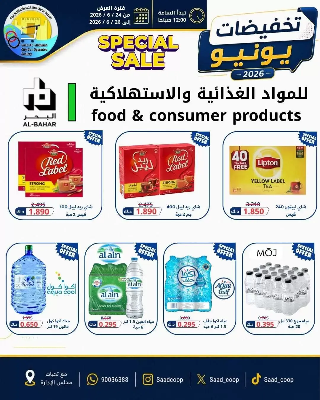 عروض جمعية سعد العبد الله التعاونية من ٢٤ حتى ٢٦ يونيو ٢٠٢٦ تخفيضات يونيو - جمعية سعد العبد الله التعاونية - الكويت - 24 يونيو 2026 – 26 يونيو 2026 - صفحة 8