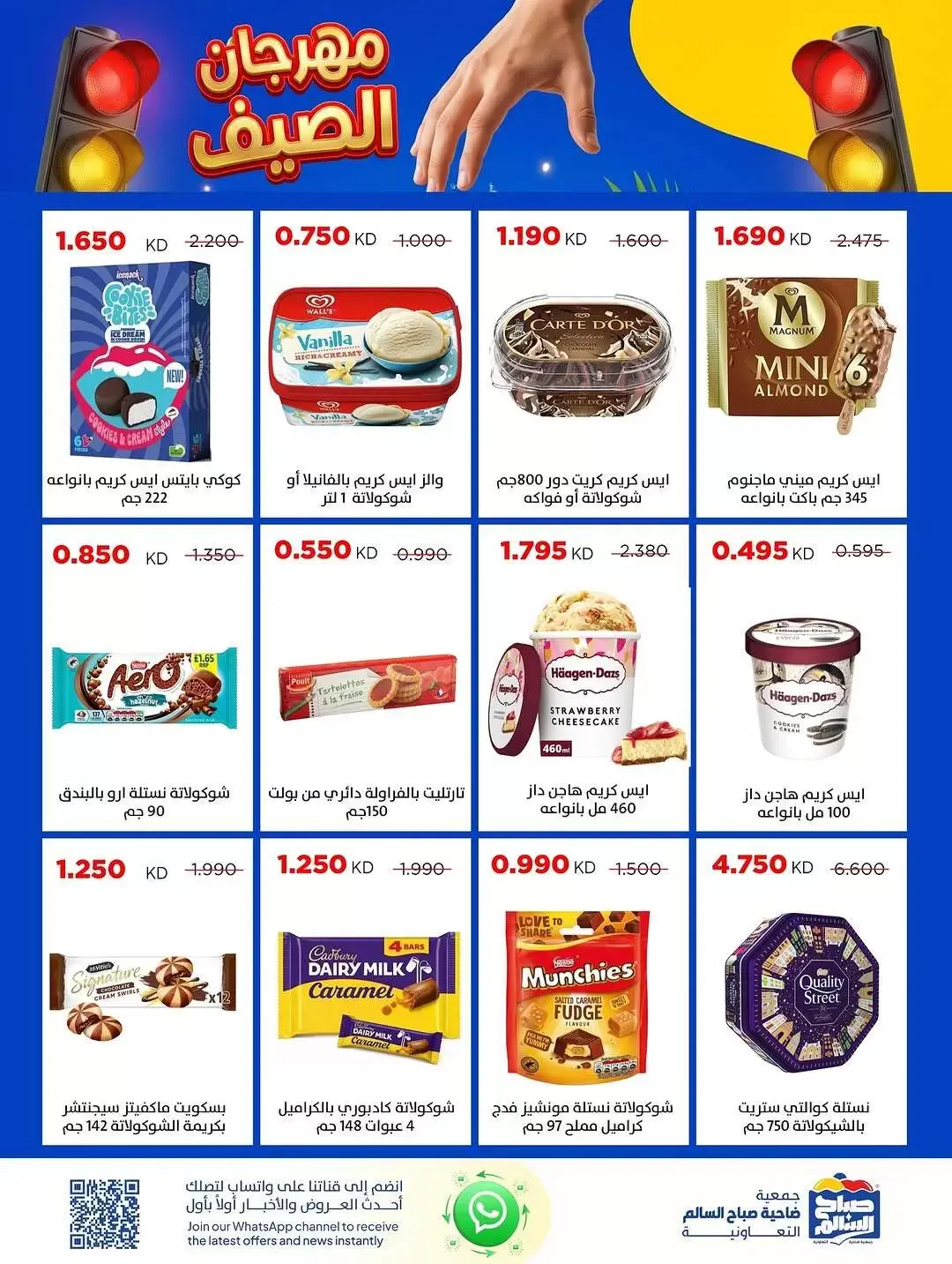 عروض جمعية صباح السالم التعاونية من ٢٤ حتى ٢٩ يونيو ٢٠٢٦ مهرجان الصيف - جمعية صباح السالم التعاونية - الكويت - 24 يونيو 2026 – 29 يونيو 2026 - صفحة 23