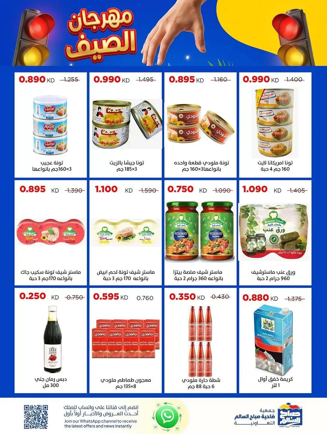 عروض جمعية صباح السالم التعاونية من ٢٤ حتى ٢٩ يونيو ٢٠٢٦ مهرجان الصيف - جمعية صباح السالم التعاونية - الكويت - 24 يونيو 2026 – 29 يونيو 2026 - صفحة 11