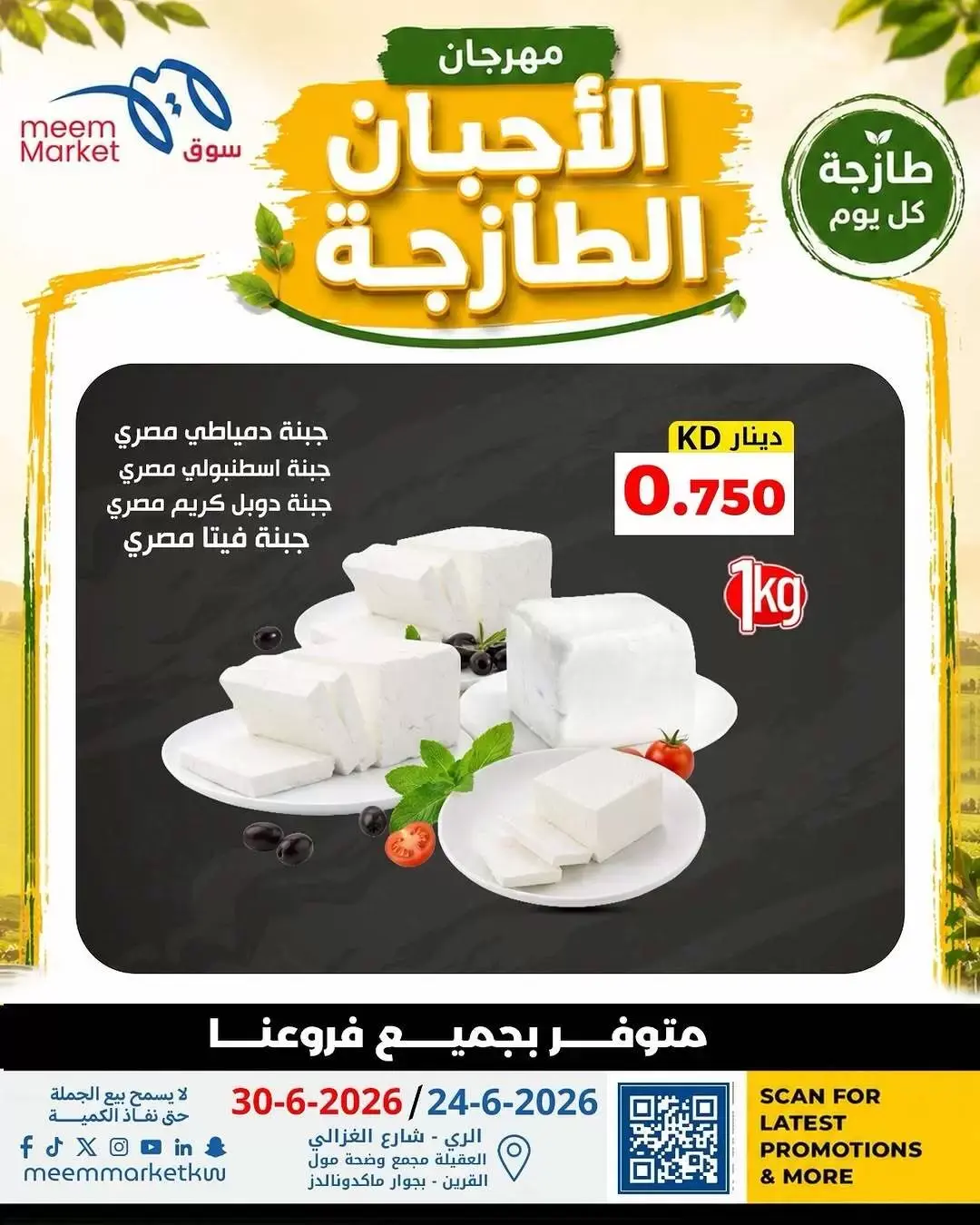 عروض سوق ميم الكويت من ٢٤ حتى ٣٠ يونيو ٢٠٢٦ عروض الأجبان الطازجة - سوق ميم - الكويت - 24 يونيو 2026 – 30 يونيو 2026 - صفحة 2
