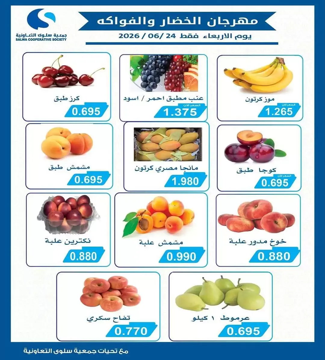 عروض جمعية سلوى التعاونية الأربعاء ٢٤ يونيو ٢٠٢٦ مهرجان الخضار والفواكه - جمعية سلوى التعاونية - الكويت - 24 يونيو 2026 – 24 يونيو 2026 - صفحة 2