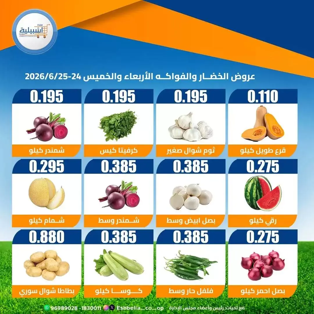 عروض جمعية إشبيلية التعاونية الكويت من ٢٤ حتى ٢٥ يونيو ٢٠٢٦ عروض الخضار والفواكه - جمعية إشبيلية التعاونية - الكويت - 24 يونيو 2026 – 25 يونيو 2026 - صفحة 2