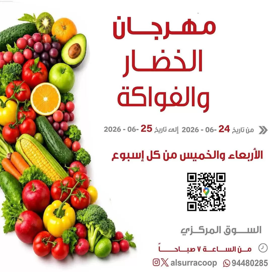 عروض جمعية السرة التعاونية من ٢٤ حتى ٢٥ يونيو ٢٠٢٦ مهرجان الخضار والفواكه - صفحة 1