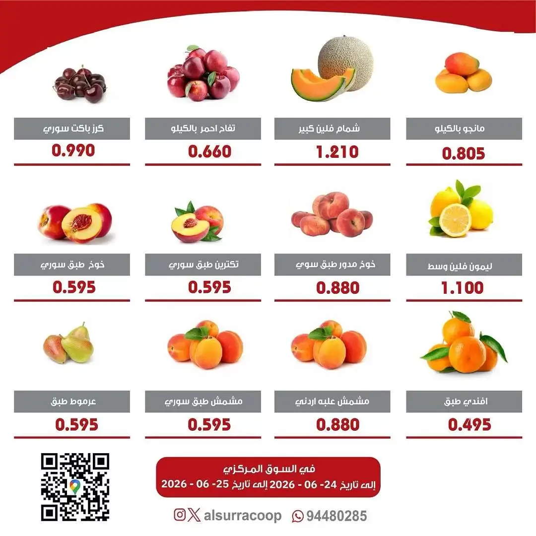 عروض جمعية السرة التعاونية من ٢٤ حتى ٢٥ يونيو ٢٠٢٦ مهرجان الخضار والفواكه - جمعية السرة التعاونية - الكويت - 24 يونيو 2026 – 25 يونيو 2026 - صفحة 2