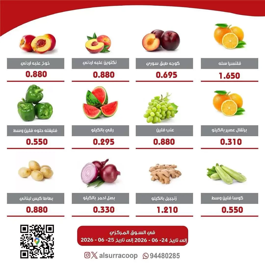 عروض جمعية السرة التعاونية من ٢٤ حتى ٢٥ يونيو ٢٠٢٦ مهرجان الخضار والفواكه - جمعية السرة التعاونية - الكويت - 24 يونيو 2026 – 25 يونيو 2026 - صفحة 3