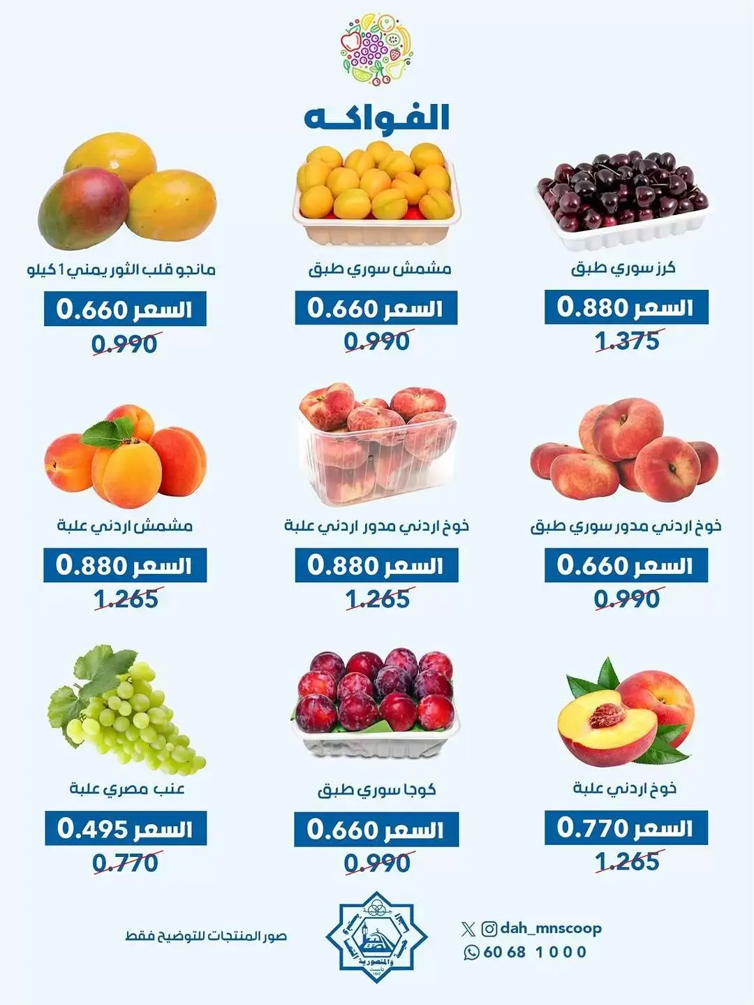عروض جمعية الضاحية والمنصورية الكويت الأربعاء ٢٤ يونيو ٢٠٢٦ عرض الخضار والفواكه - جمعية الضاحية والمنصورية - الكويت - 24 يونيو 2026 – 24 يونيو 2026 - صفحة 3