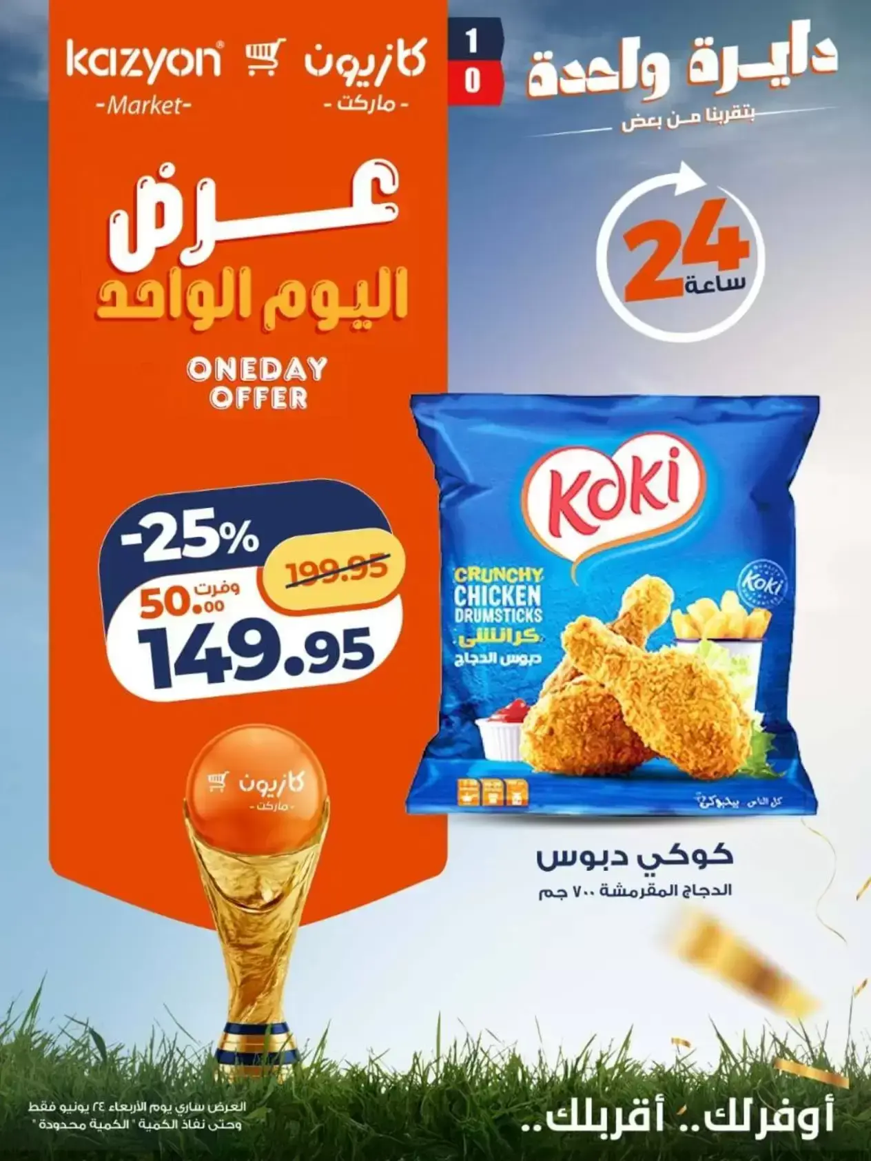 عروض كازيون ماركت مصر الأربعاء ٢٤ يونيو ٢٠٢٦ عرض اليوم الواحد - كازيون ماركت - مصر - 24 يونيو 2026 – 24 يونيو 2026 - صفحة 3