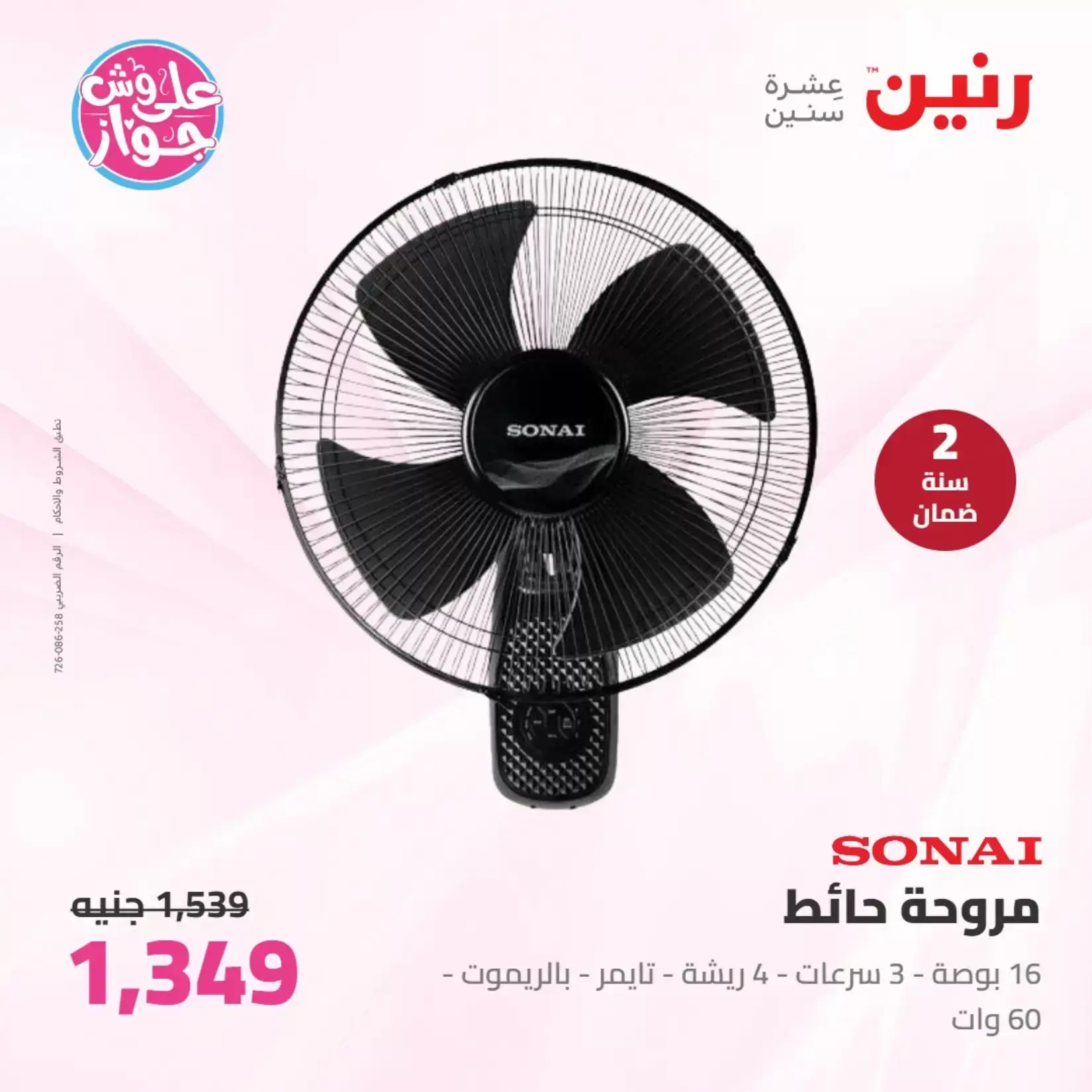 عروض رنين من ٢٥ حتى ٢٧ يونيو ٢٠٢٦ عروض الأجهزة الكهربائية - رنين - مصر - 25 يونيو 2026 – 27 يونيو 2026 - صفحة 5