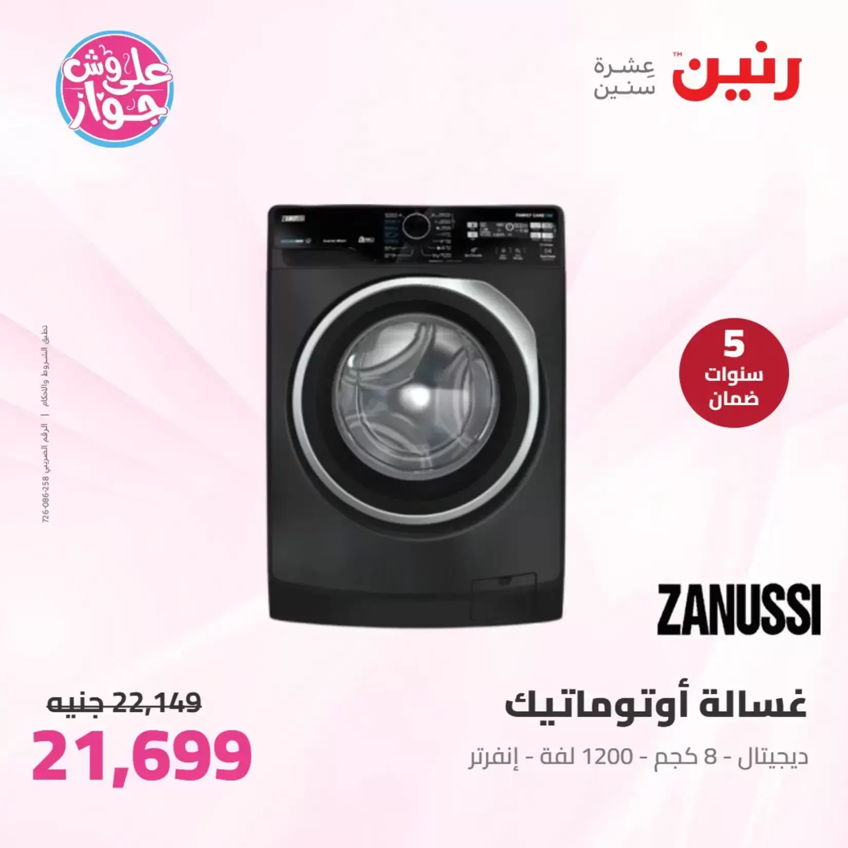عروض رنين من ٢٥ حتى ٢٧ يونيو ٢٠٢٦ عروض الأجهزة الكهربائية - رنين - مصر - 25 يونيو 2026 – 27 يونيو 2026 - صفحة 4