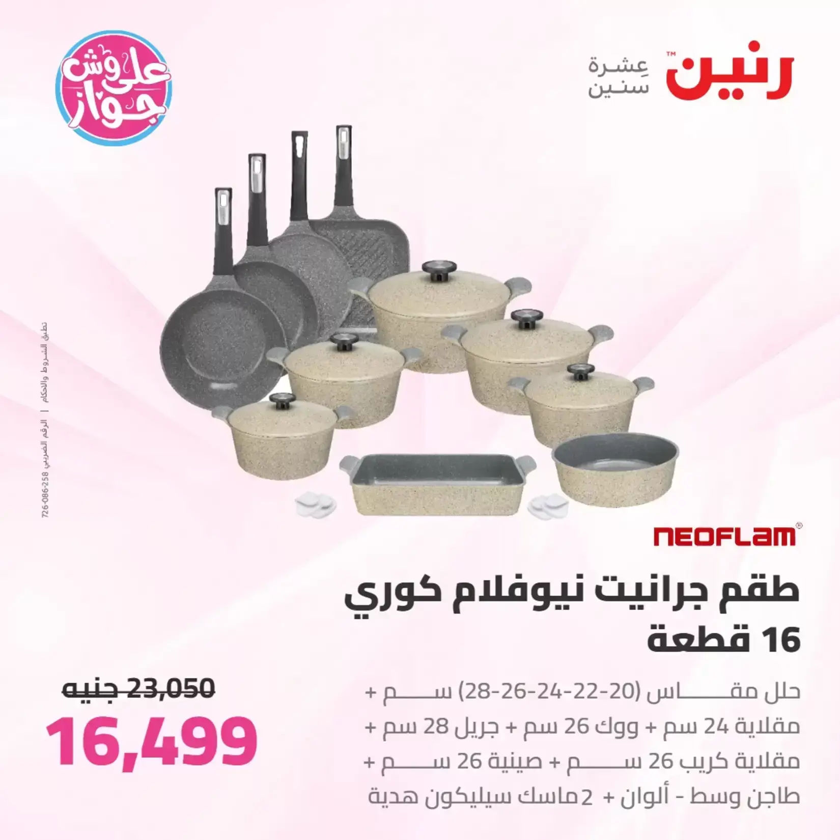 عروض رنين من ٢٥ حتى ٢٧ يونيو ٢٠٢٦ عروض أدوات المطبخ - رنين - مصر - 25 يونيو 2026 – 27 يونيو 2026 - صفحة 38