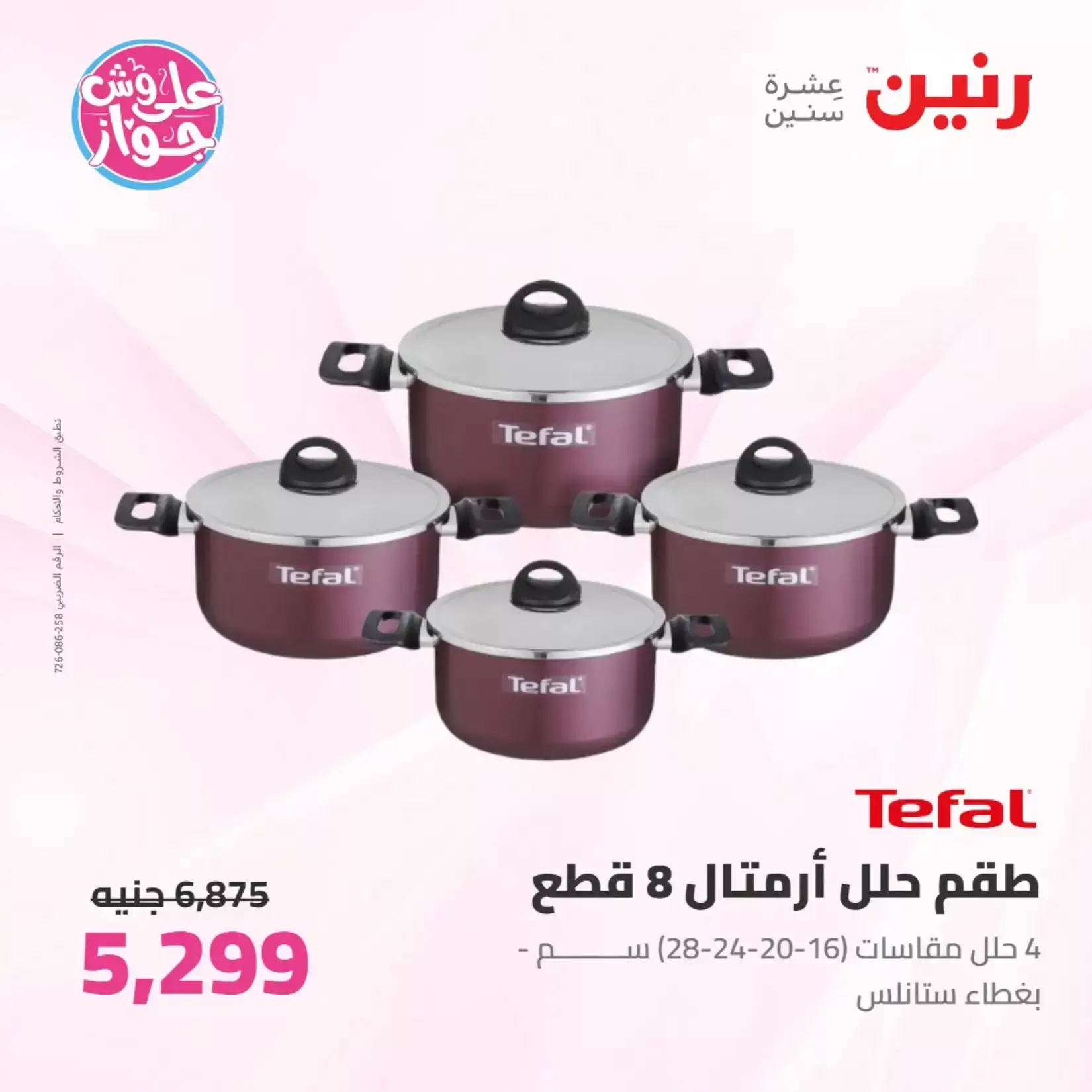 عروض رنين من ٢٥ حتى ٢٧ يونيو ٢٠٢٦ عروض أدوات المطبخ - رنين - مصر - 25 يونيو 2026 – 27 يونيو 2026 - صفحة 17