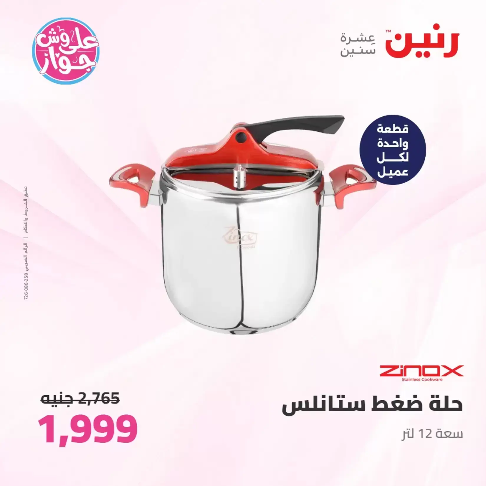 عروض رنين من ٢٥ حتى ٢٧ يونيو ٢٠٢٦ عروض أدوات المطبخ - رنين - مصر - 25 يونيو 2026 – 27 يونيو 2026 - صفحة 42