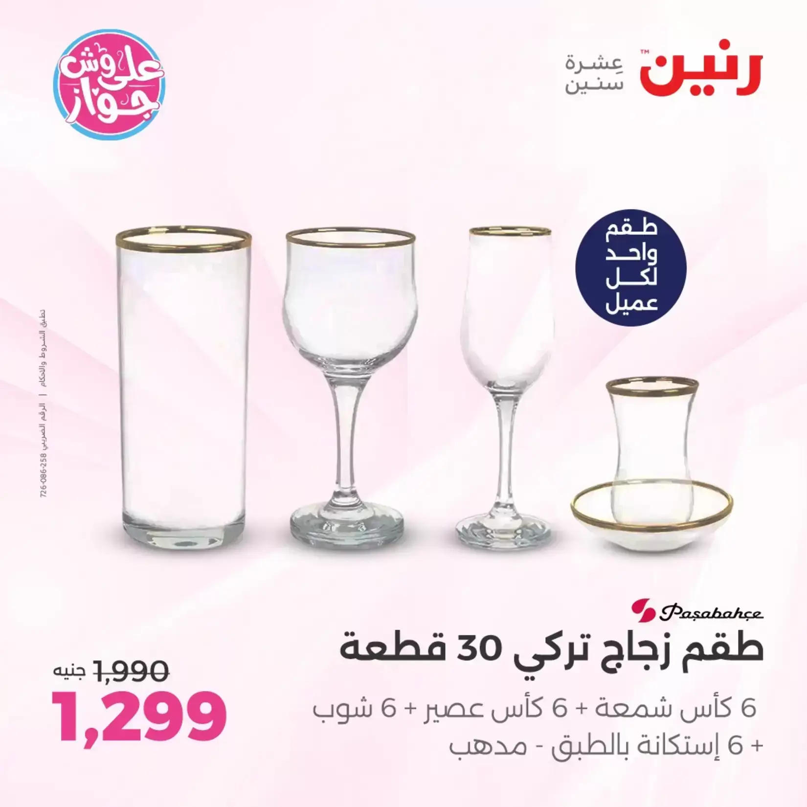 عروض رنين من ٢٥ حتى ٢٧ يونيو ٢٠٢٦ عروض أدوات المطبخ - رنين - مصر - 25 يونيو 2026 – 27 يونيو 2026 - صفحة 6