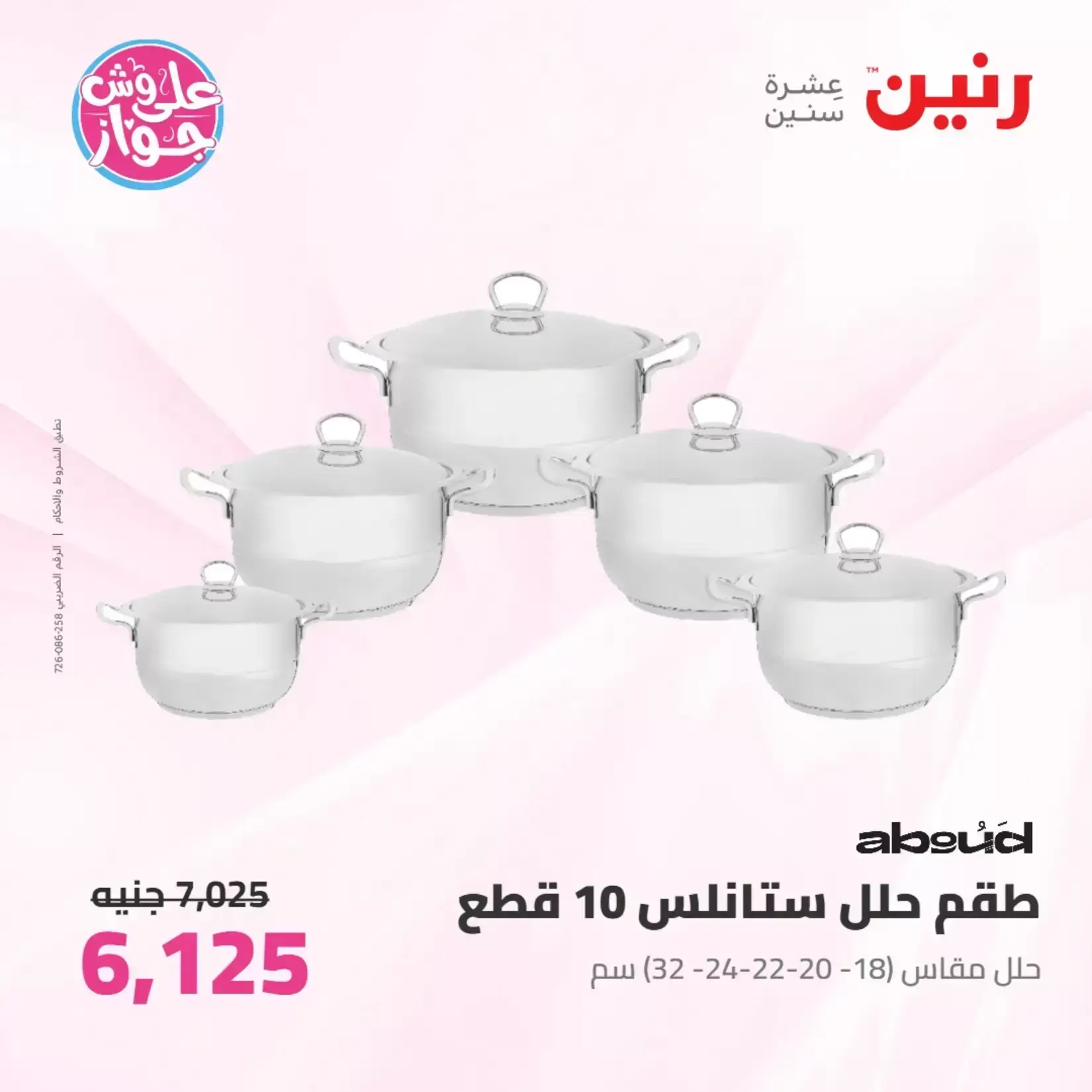 عروض رنين من ٢٥ حتى ٢٧ يونيو ٢٠٢٦ عروض أدوات المطبخ - رنين - مصر - 25 يونيو 2026 – 27 يونيو 2026 - صفحة 27