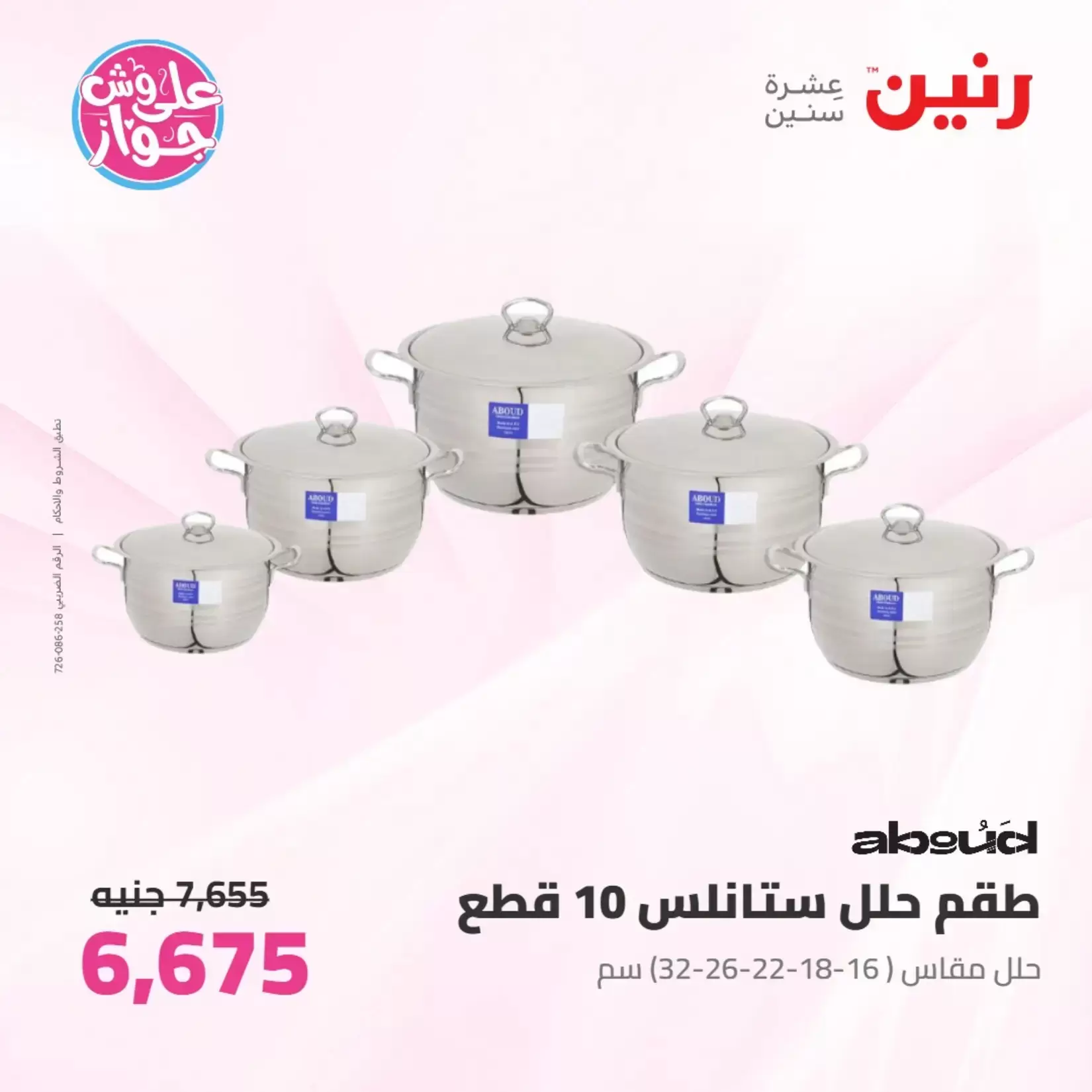 عروض رنين من ٢٥ حتى ٢٧ يونيو ٢٠٢٦ عروض أدوات المطبخ - رنين - مصر - 25 يونيو 2026 – 27 يونيو 2026 - صفحة 25