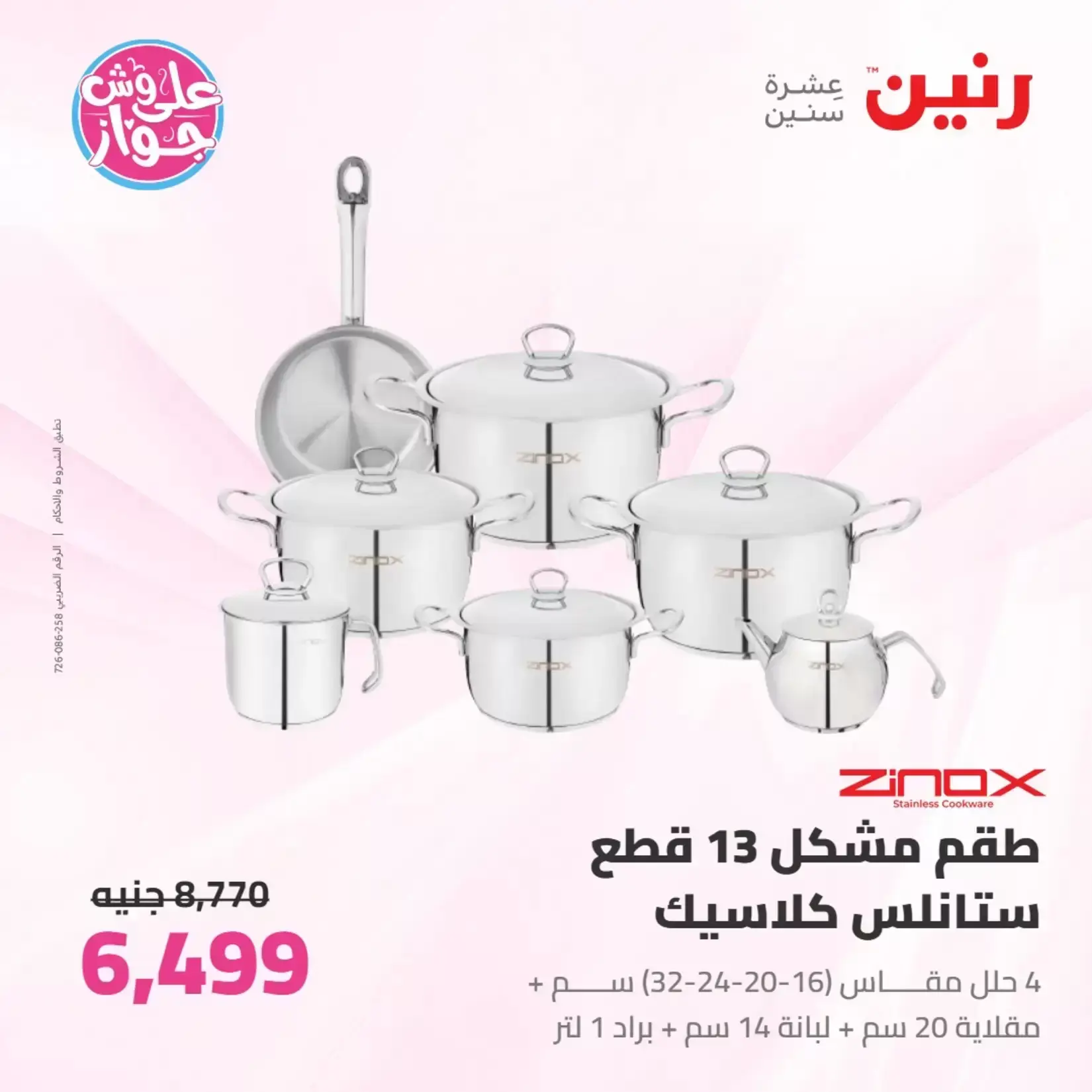 عروض رنين من ٢٥ حتى ٢٧ يونيو ٢٠٢٦ عروض أدوات المطبخ - رنين - مصر - 25 يونيو 2026 – 27 يونيو 2026 - صفحة 20