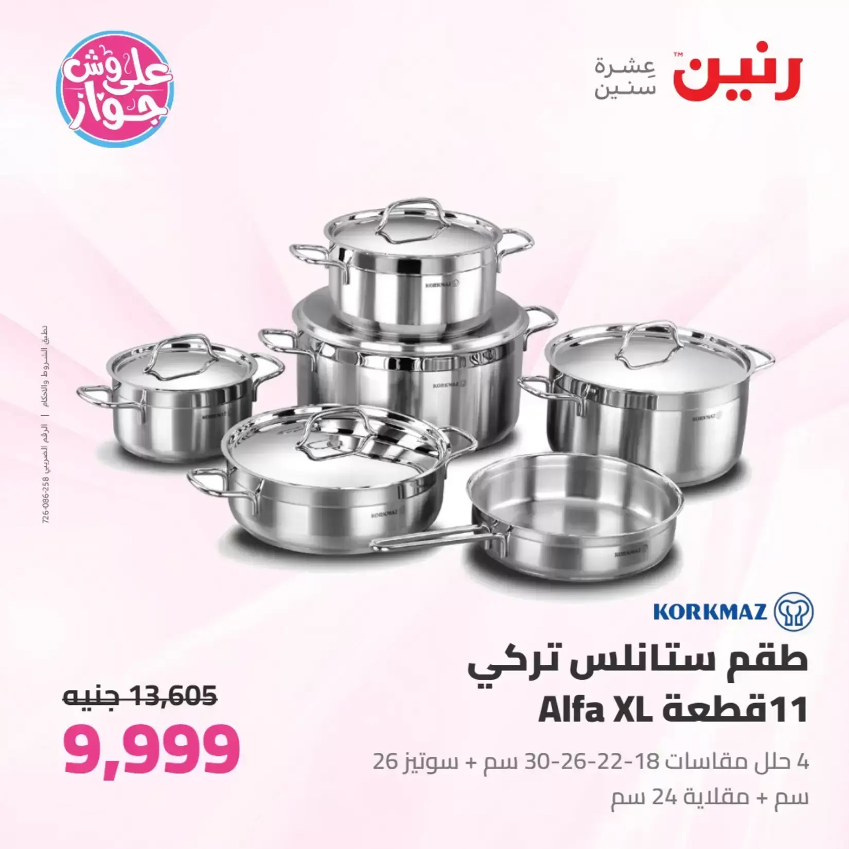 عروض رنين من ٢٥ حتى ٢٧ يونيو ٢٠٢٦ عروض أدوات المطبخ - رنين - مصر - 25 يونيو 2026 – 27 يونيو 2026 - صفحة 40