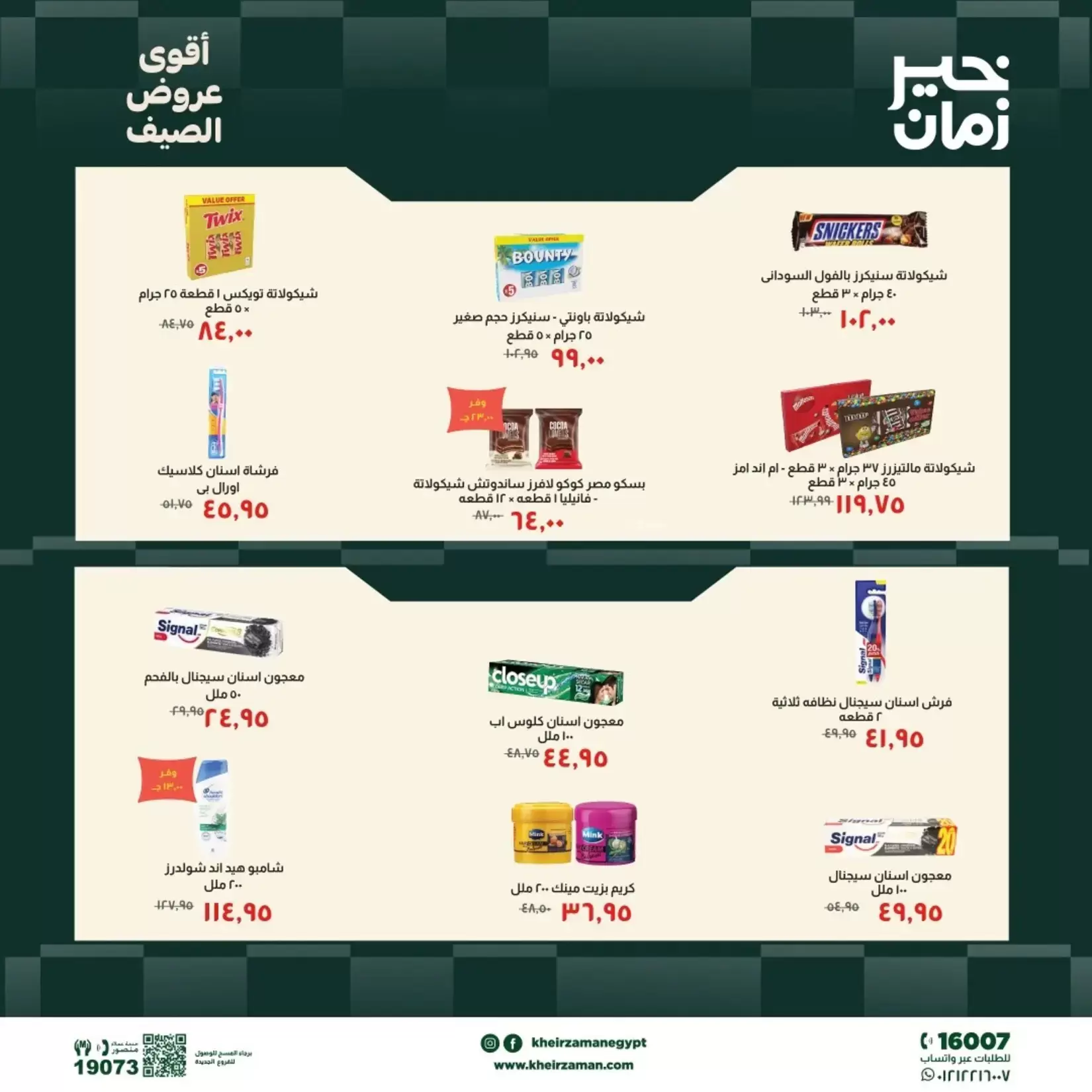 عروض خير زمان من ٢٠ حتى ٣٠ يونيو ٢٠٢٦ عروض الصيف - خير زمان - مصر - 20 يونيو 2026 – 30 يونيو 2026 - صفحة 5