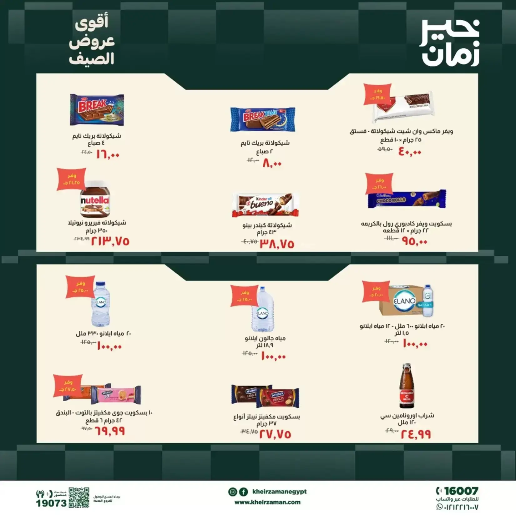 عروض خير زمان من ٢٠ حتى ٣٠ يونيو ٢٠٢٦ عروض الصيف - خير زمان - مصر - 20 يونيو 2026 – 30 يونيو 2026 - صفحة 3