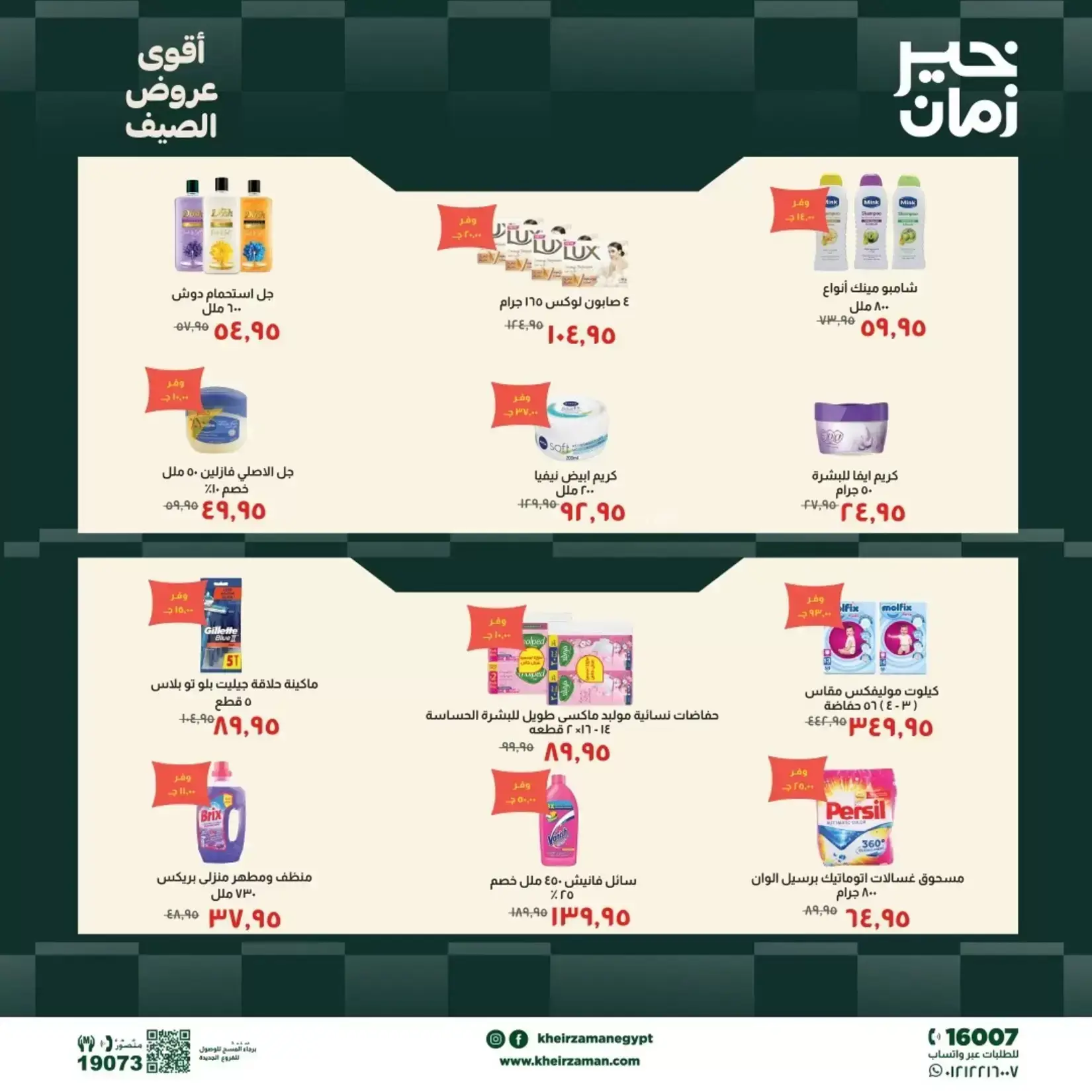عروض خير زمان من ٢٠ حتى ٣٠ يونيو ٢٠٢٦ عروض الصيف - خير زمان - مصر - 20 يونيو 2026 – 30 يونيو 2026 - صفحة 6
