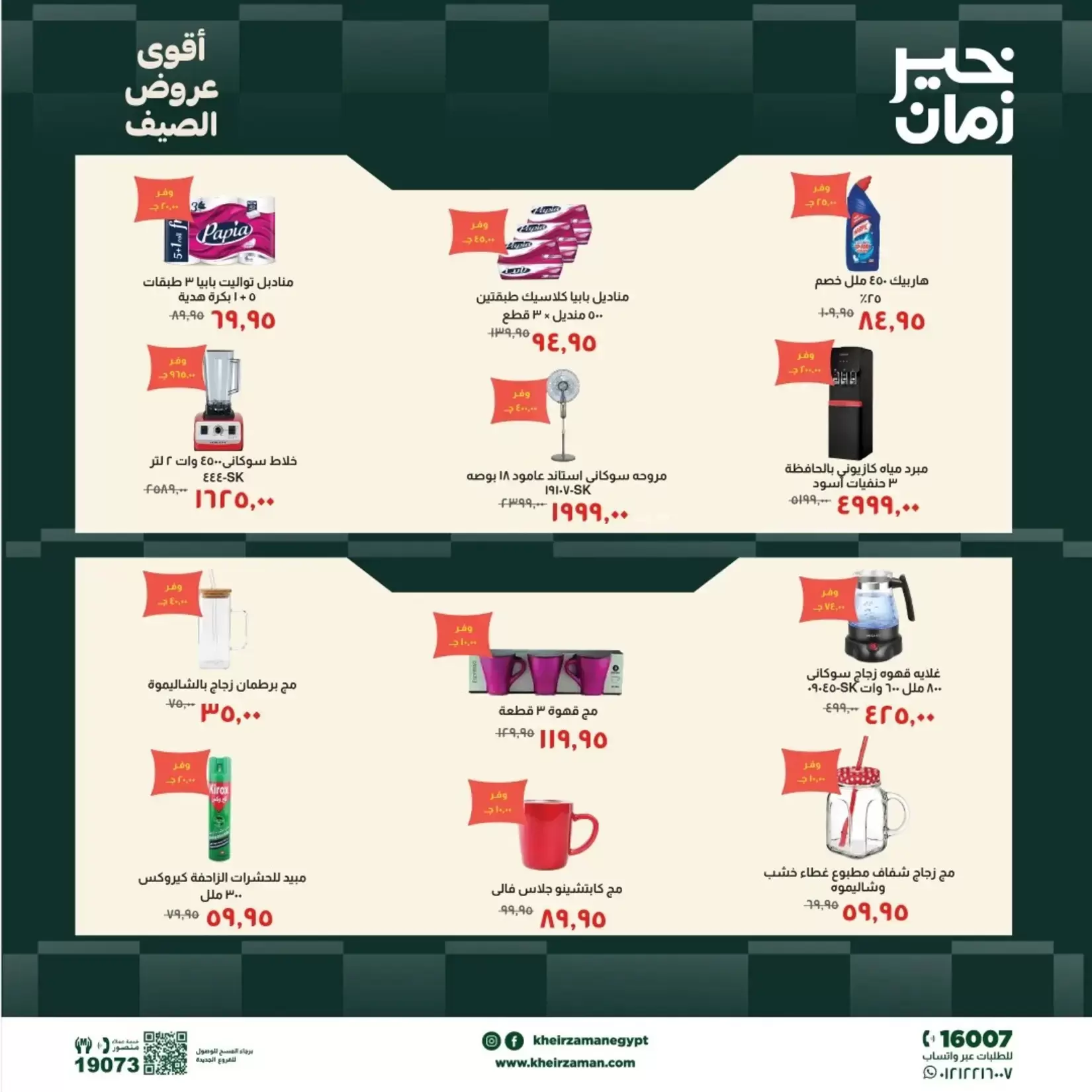 عروض خير زمان من ٢٠ حتى ٣٠ يونيو ٢٠٢٦ عروض الصيف - خير زمان - مصر - 20 يونيو 2026 – 30 يونيو 2026 - صفحة 7