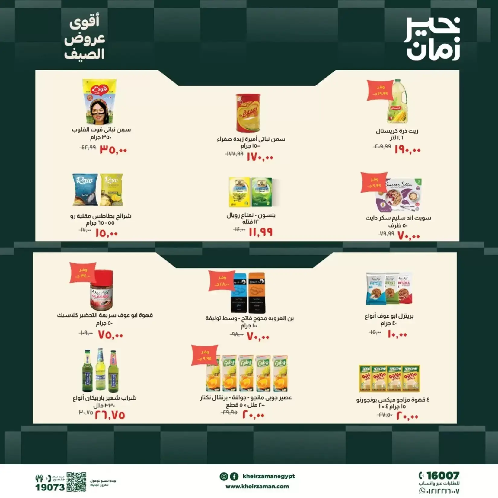 عروض خير زمان من ٢٠ حتى ٣٠ يونيو ٢٠٢٦ عروض الصيف - خير زمان - مصر - 20 يونيو 2026 – 30 يونيو 2026 - صفحة 2