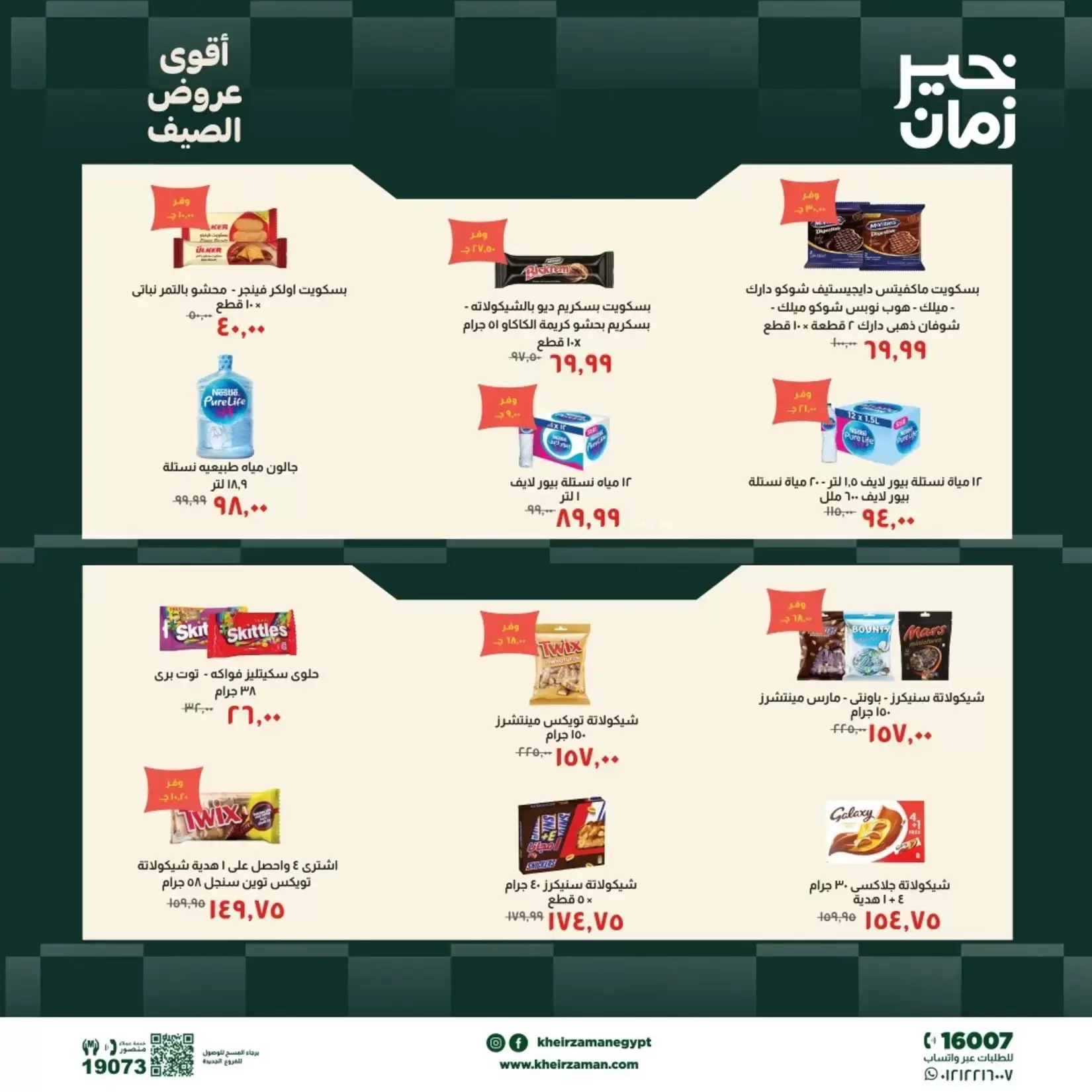 عروض خير زمان من ٢٠ حتى ٣٠ يونيو ٢٠٢٦ عروض الصيف - خير زمان - مصر - 20 يونيو 2026 – 30 يونيو 2026 - صفحة 4