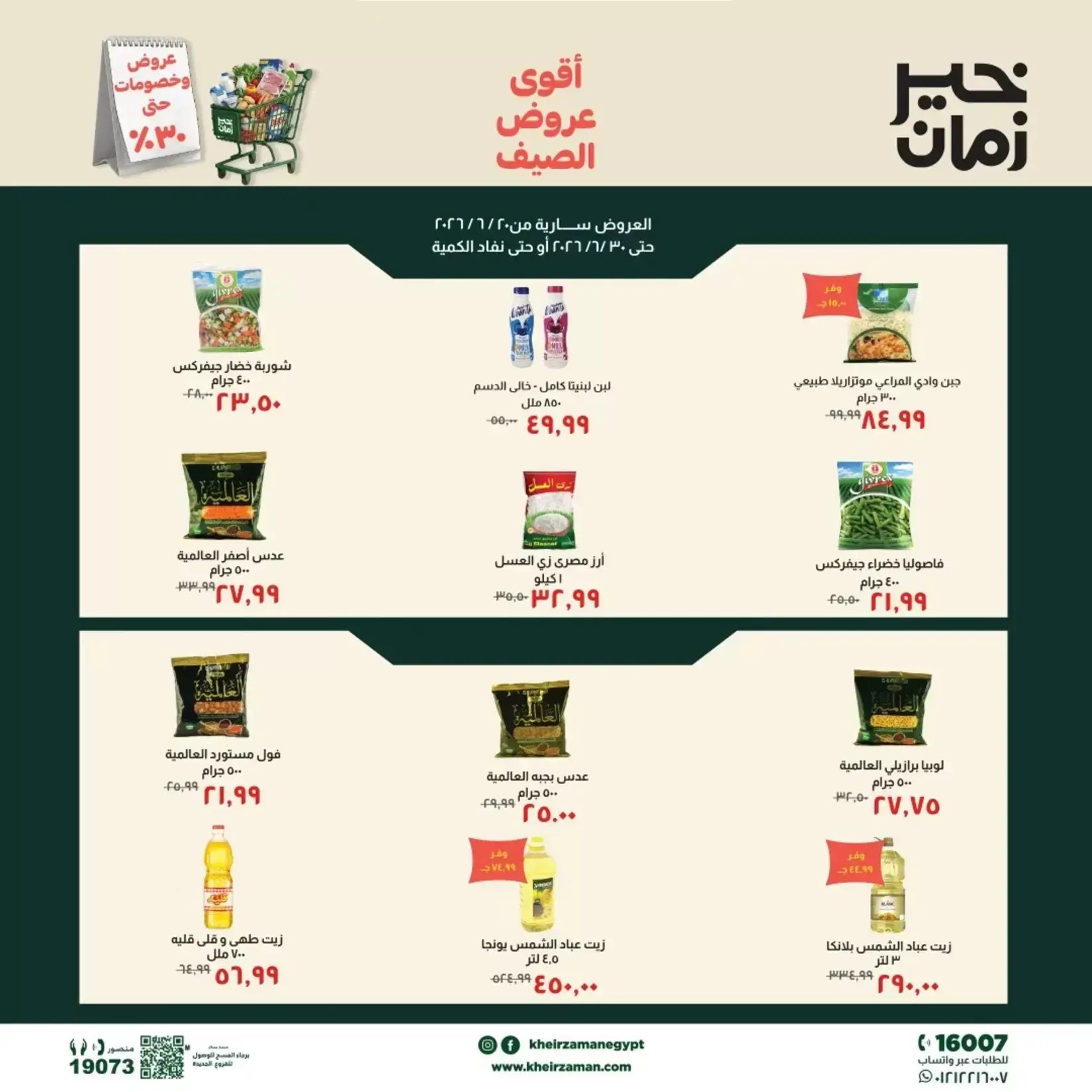 عروض خير زمان من ٢٠ حتى ٣٠ يونيو ٢٠٢٦ عروض الصيف - صفحة 1