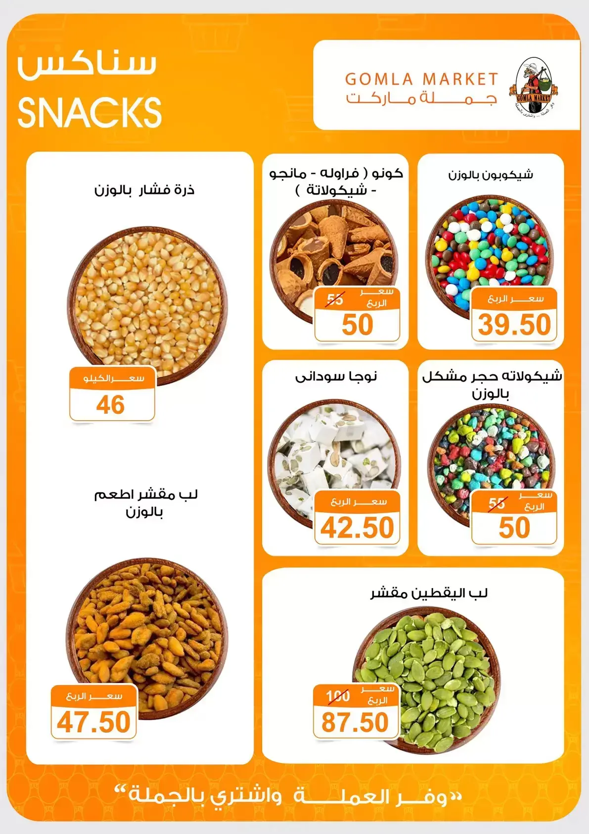 عروض جملة ماركت من ٢٣ يونيو حتى ٥ يوليو ٢٠٢٦ عروض شجع واتسلى - جملة ماركت - مصر - 23 يونيو 2026 – 5 يوليو 2026 - صفحة 5