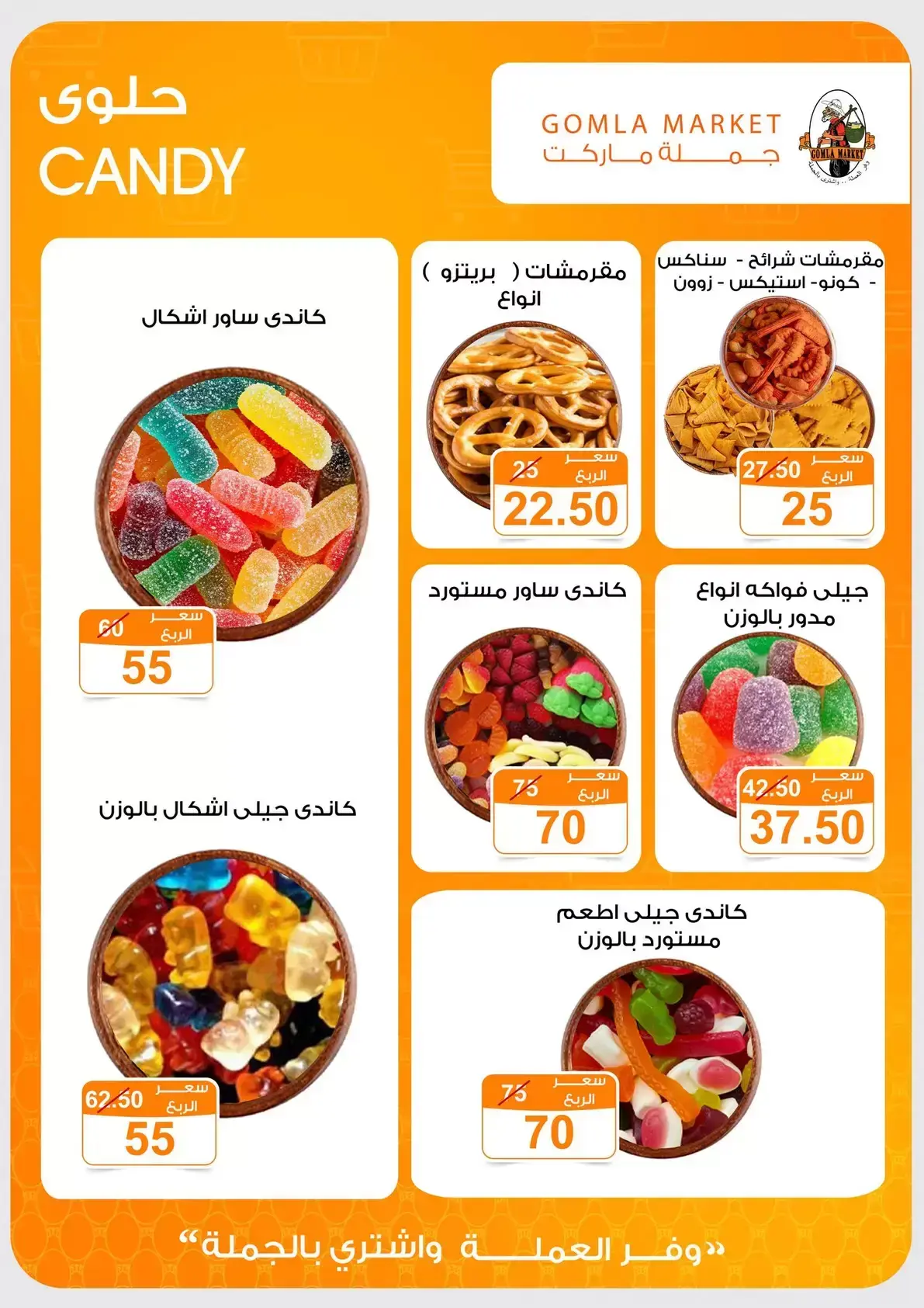 عروض جملة ماركت من ٢٣ يونيو حتى ٥ يوليو ٢٠٢٦ عروض شجع واتسلى - جملة ماركت - مصر - 23 يونيو 2026 – 5 يوليو 2026 - صفحة 3
