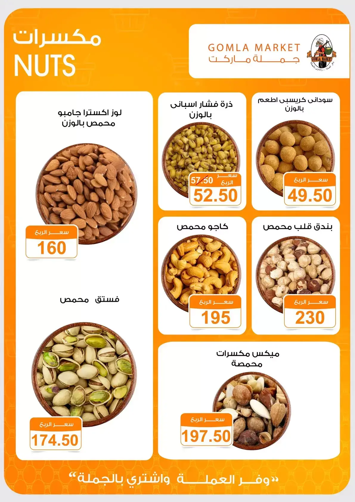 عروض جملة ماركت من ٢٣ يونيو حتى ٥ يوليو ٢٠٢٦ عروض شجع واتسلى - جملة ماركت - مصر - 23 يونيو 2026 – 5 يوليو 2026 - صفحة 4