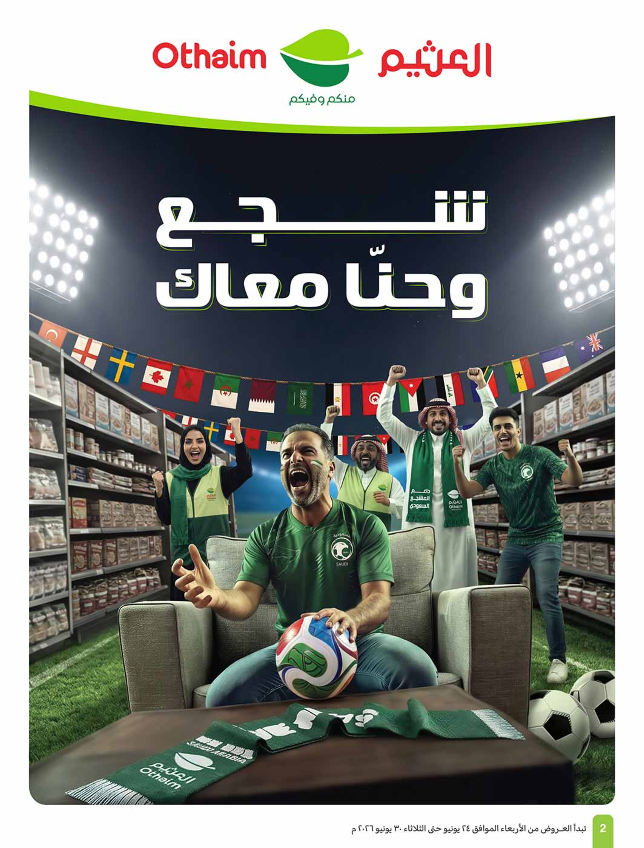 عروض أسواق العثيم السعودية من ٨ حتى ١٤ محرم ١٤٤٨ هـ (٢٤ إلى ٣٠ يونيو ٢٠٢٦) ملعب العروض - أسواق العثيم - السعودية - 24 يونيو 2026 – 30 يونيو 2026 - صفحة 2