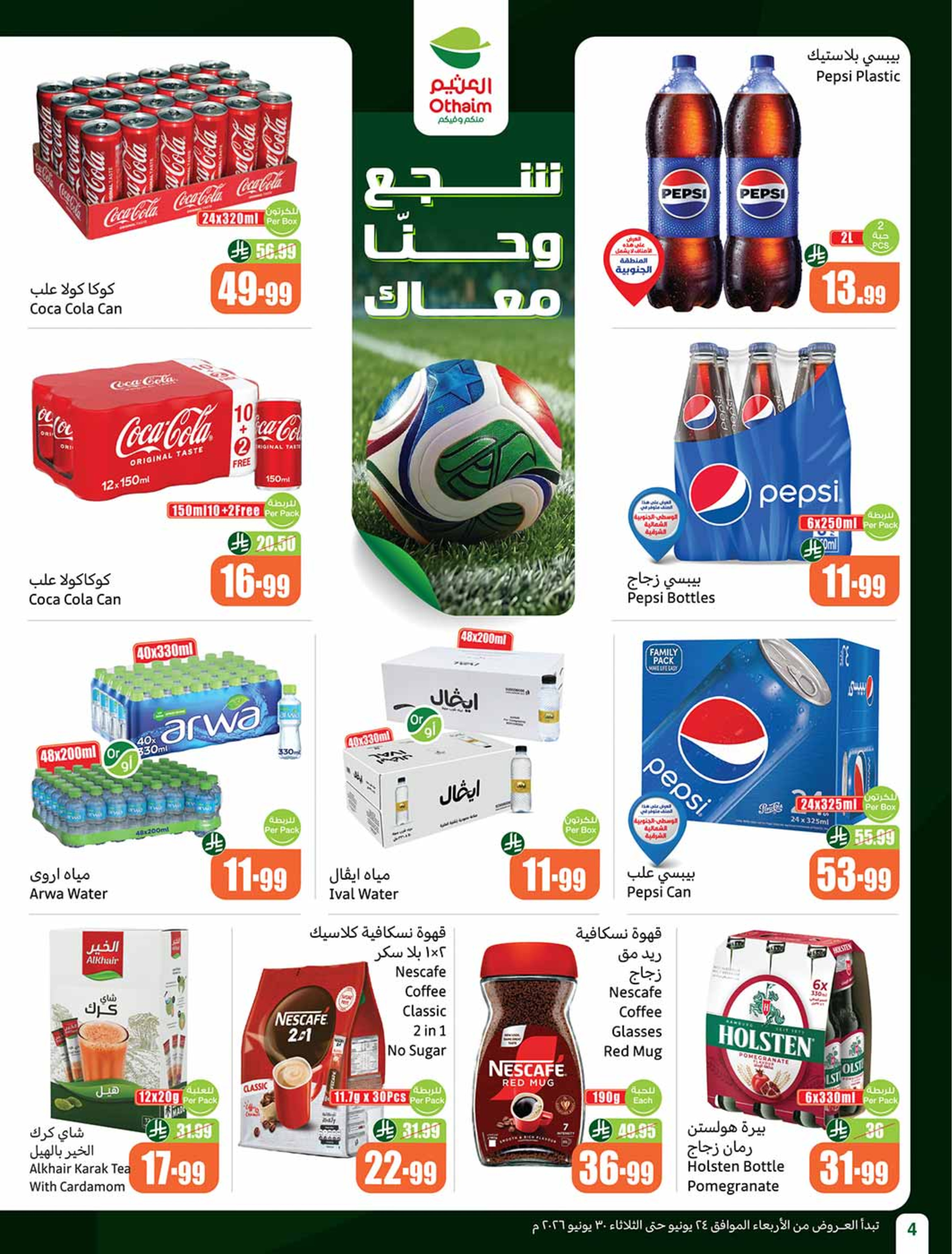 عروض أسواق العثيم السعودية من ٨ حتى ١٤ محرم ١٤٤٨ هـ (٢٤ إلى ٣٠ يونيو ٢٠٢٦) ملعب العروض - أسواق العثيم - السعودية - 24 يونيو 2026 – 30 يونيو 2026 - صفحة 6